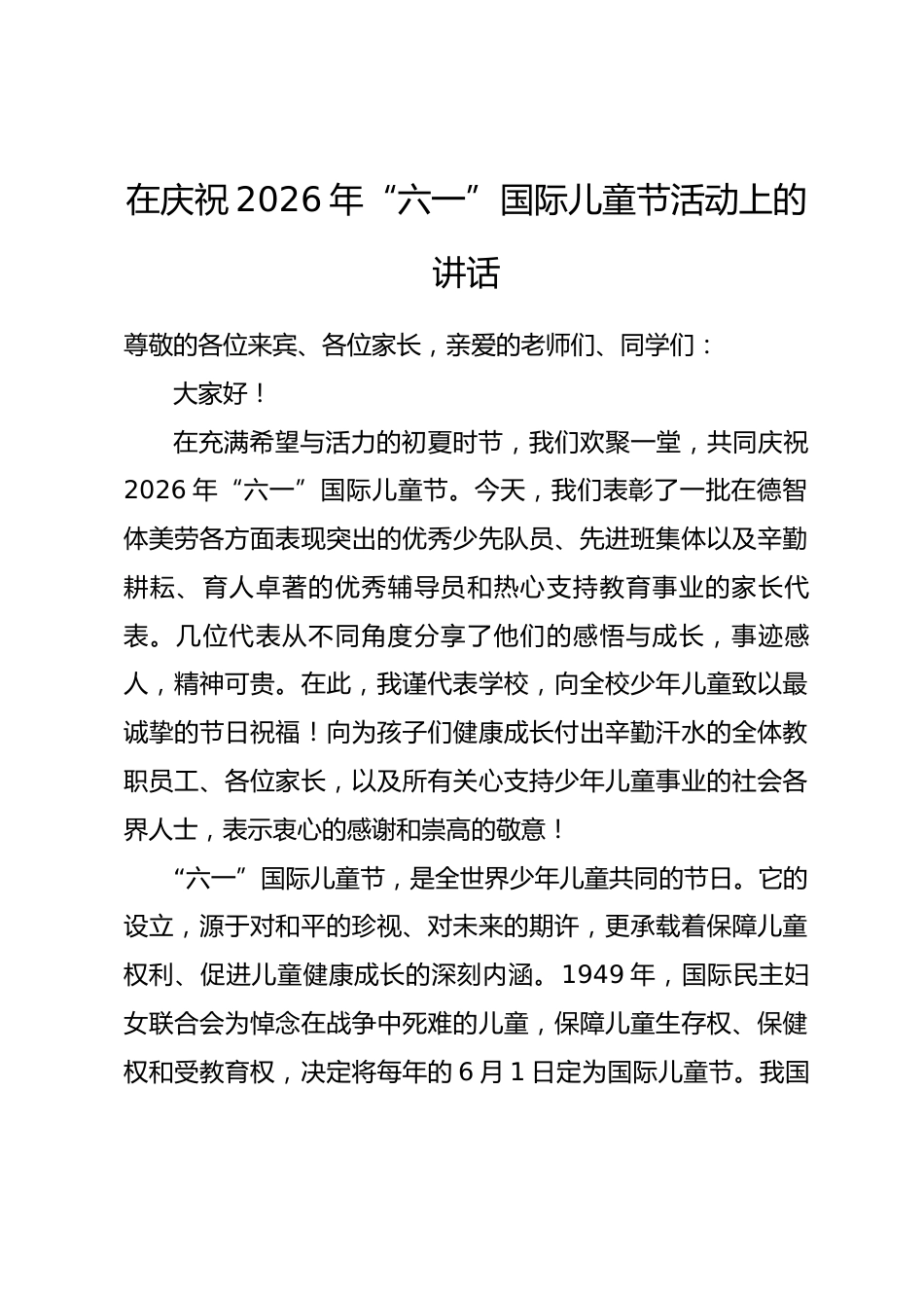 在庆祝2026年“六一”国际儿童节活动上的讲话.docx_第1页