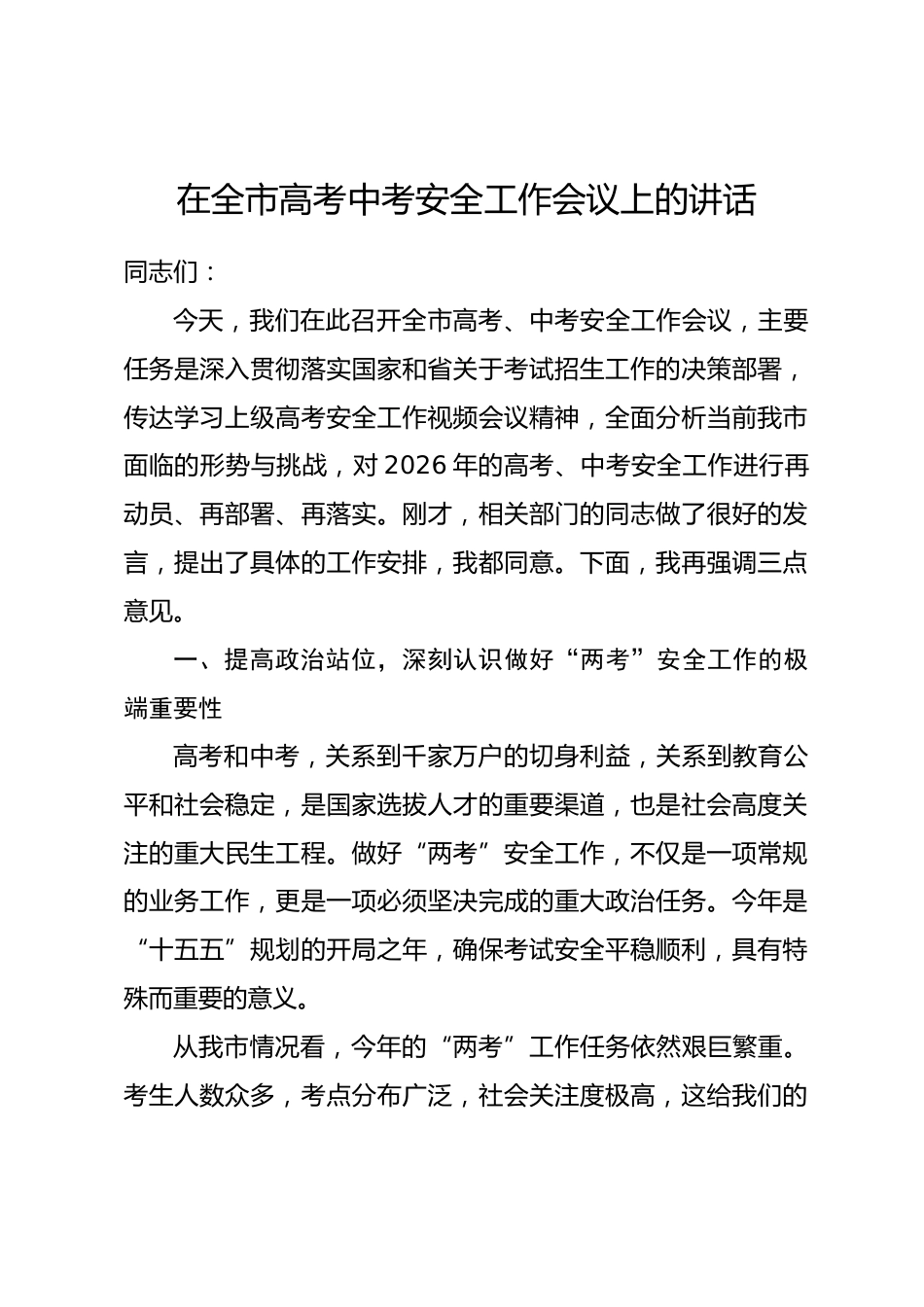 在全市高考中考安全工作会议上的讲话.docx_第1页