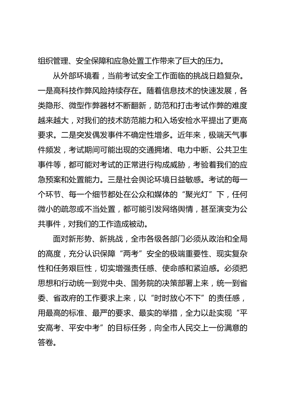 在全市高考中考安全工作会议上的讲话.docx_第2页