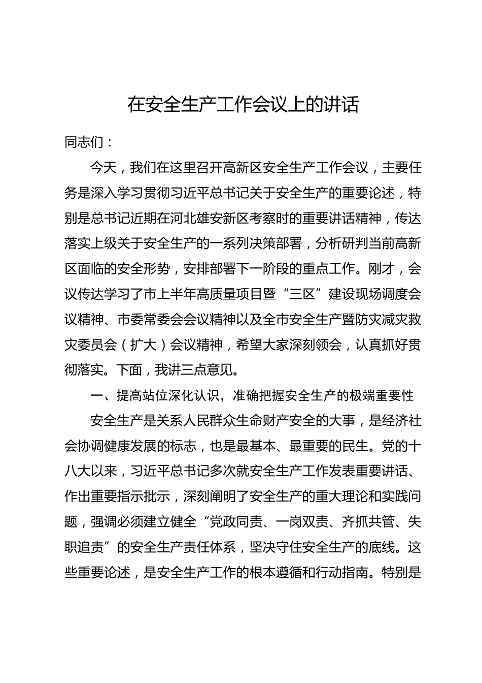 在安全生产工作会议上的讲话.docx_第1页