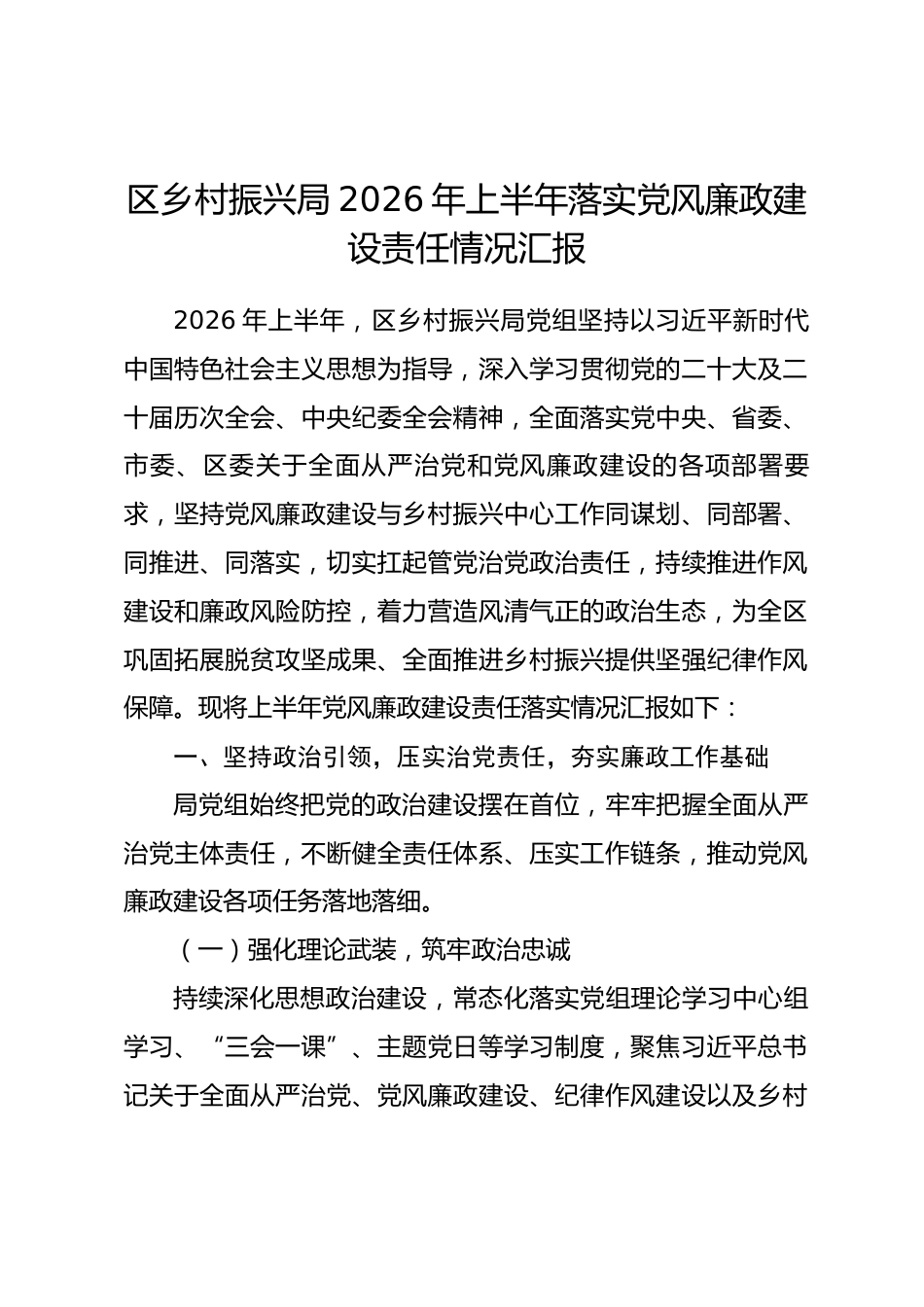 区乡村振兴局2026年上半年落实党风廉政建设责任情况汇报.docx_第1页