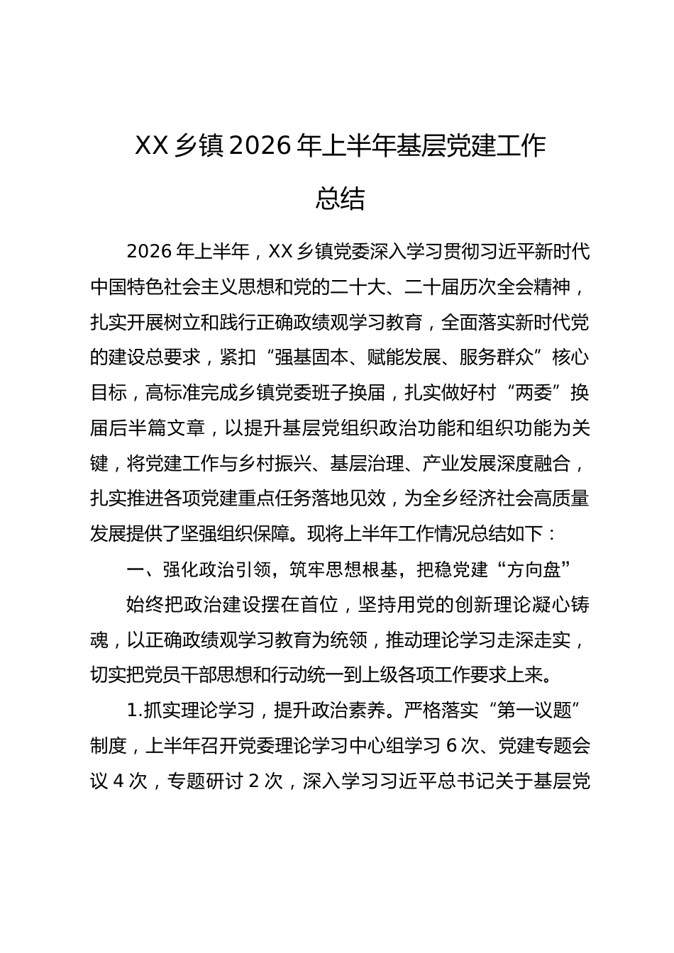 XX乡镇2026年上半年基层党建工作总结.docx_第1页