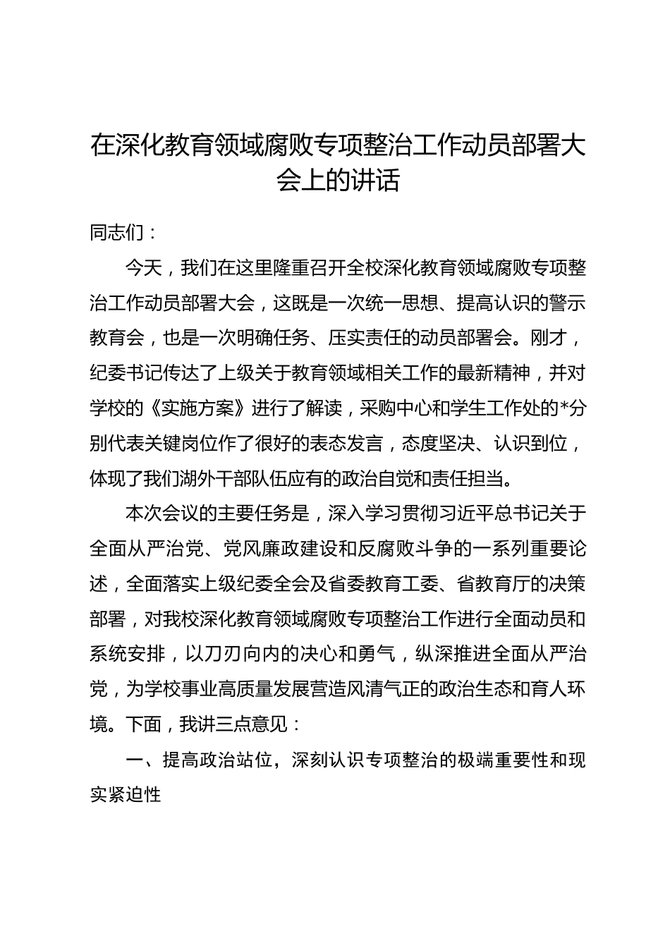 在深化教育领域腐败专项整治工作动员部署大会上的讲话.docx_第1页