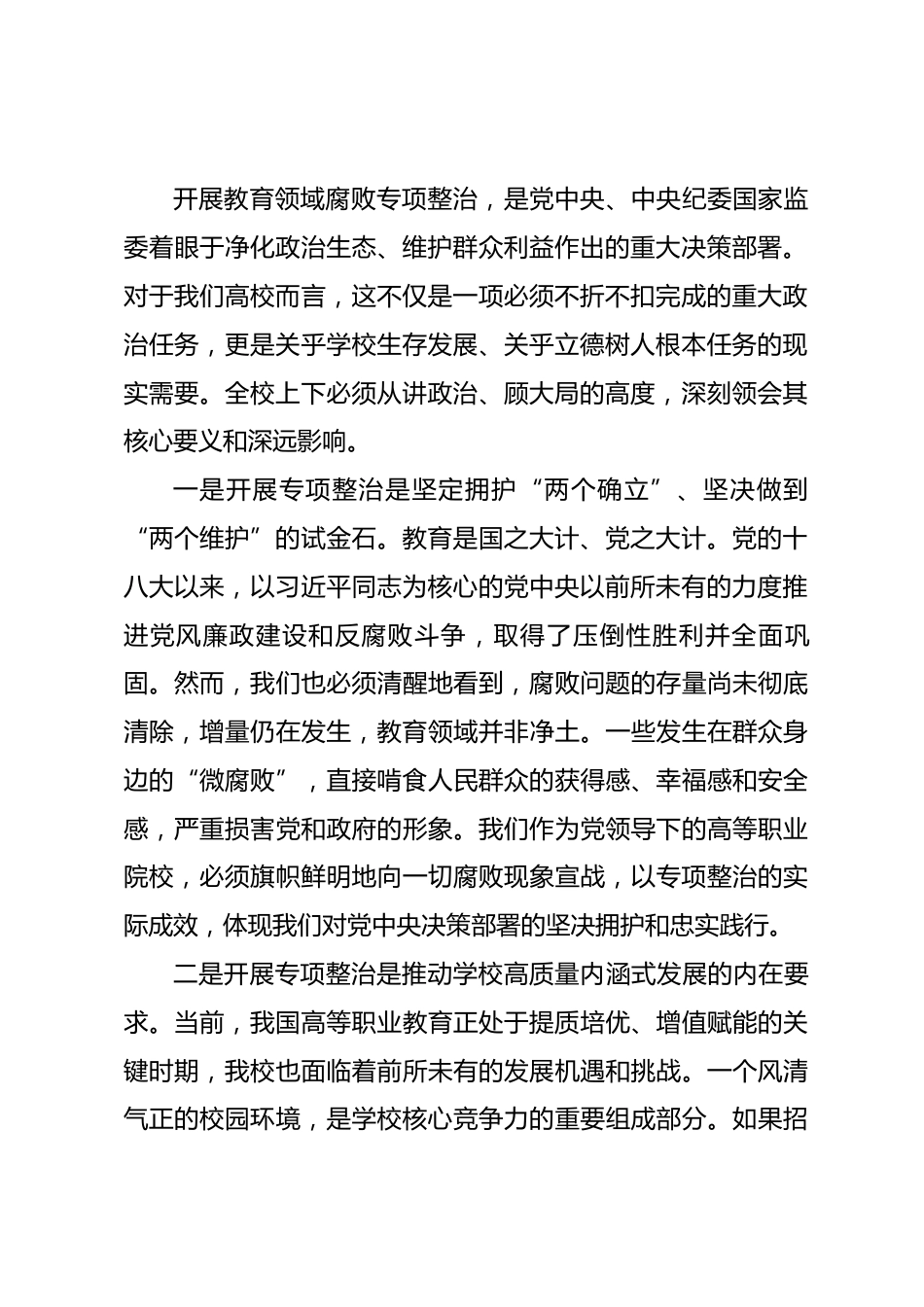 在深化教育领域腐败专项整治工作动员部署大会上的讲话.docx_第2页