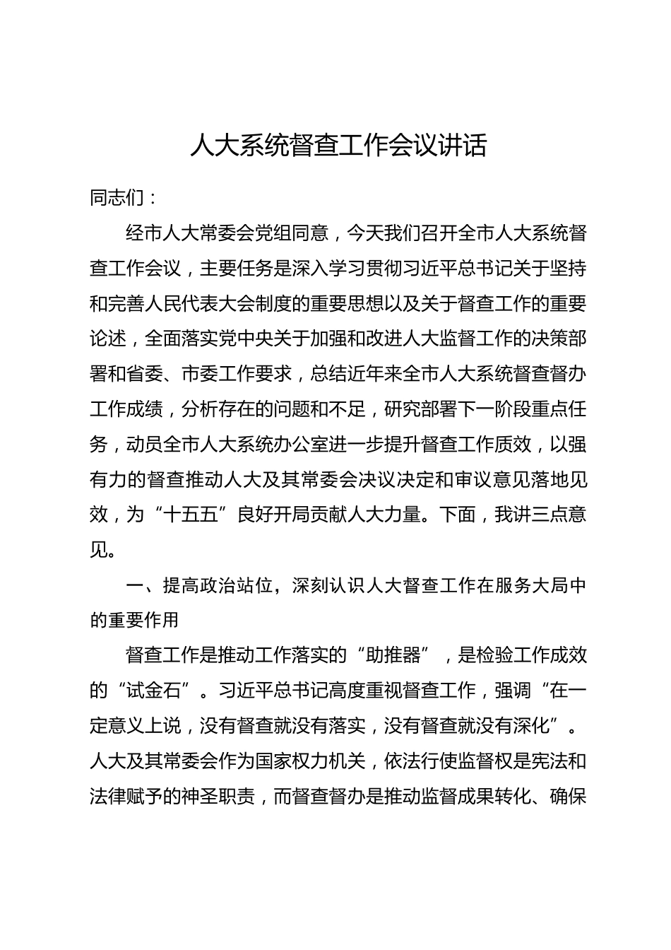 人大系统督查工作会议讲话.docx_第1页