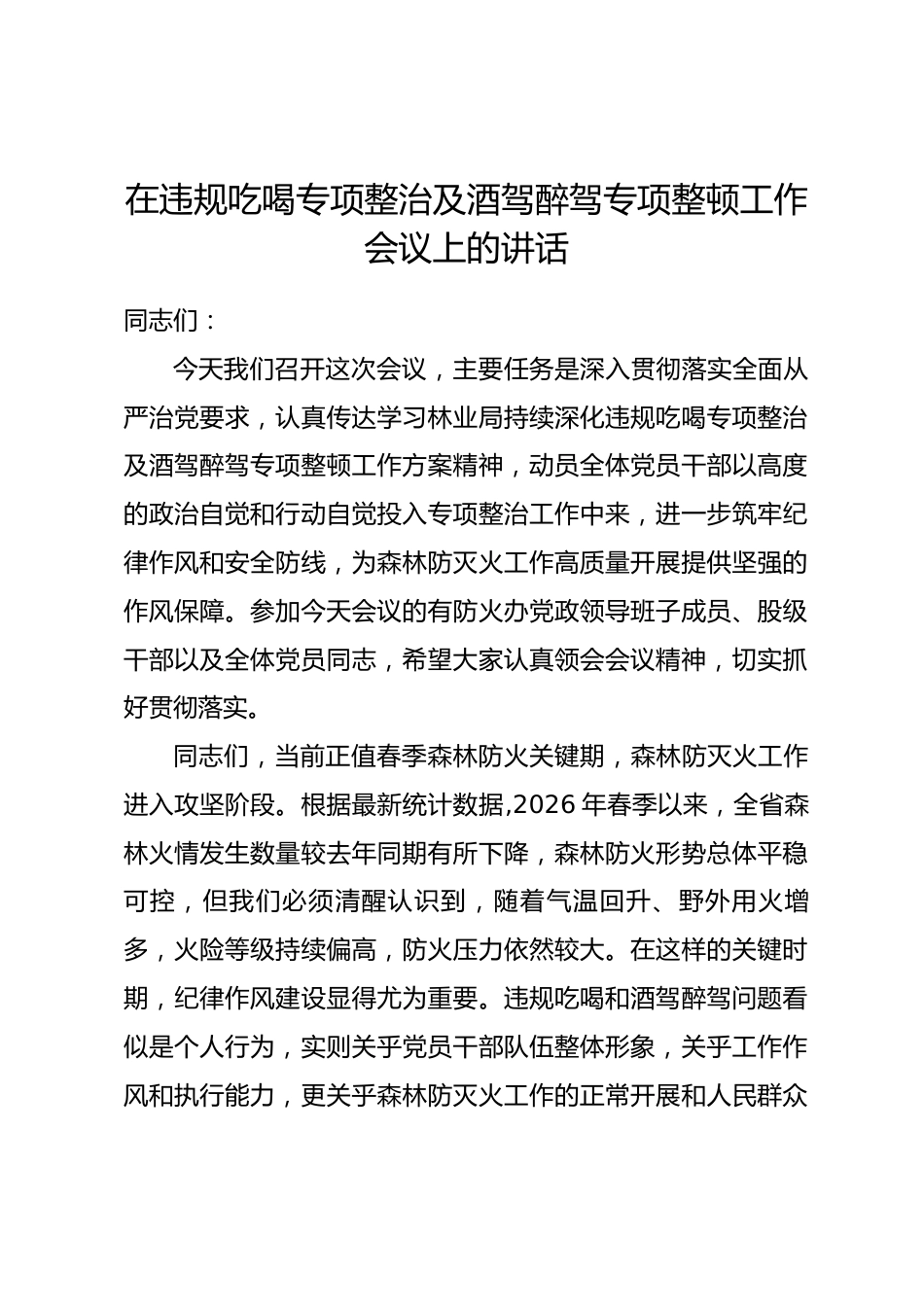 在违规吃喝专项整治及酒驾醉驾专项整顿工作会议上的讲话.docx_第1页