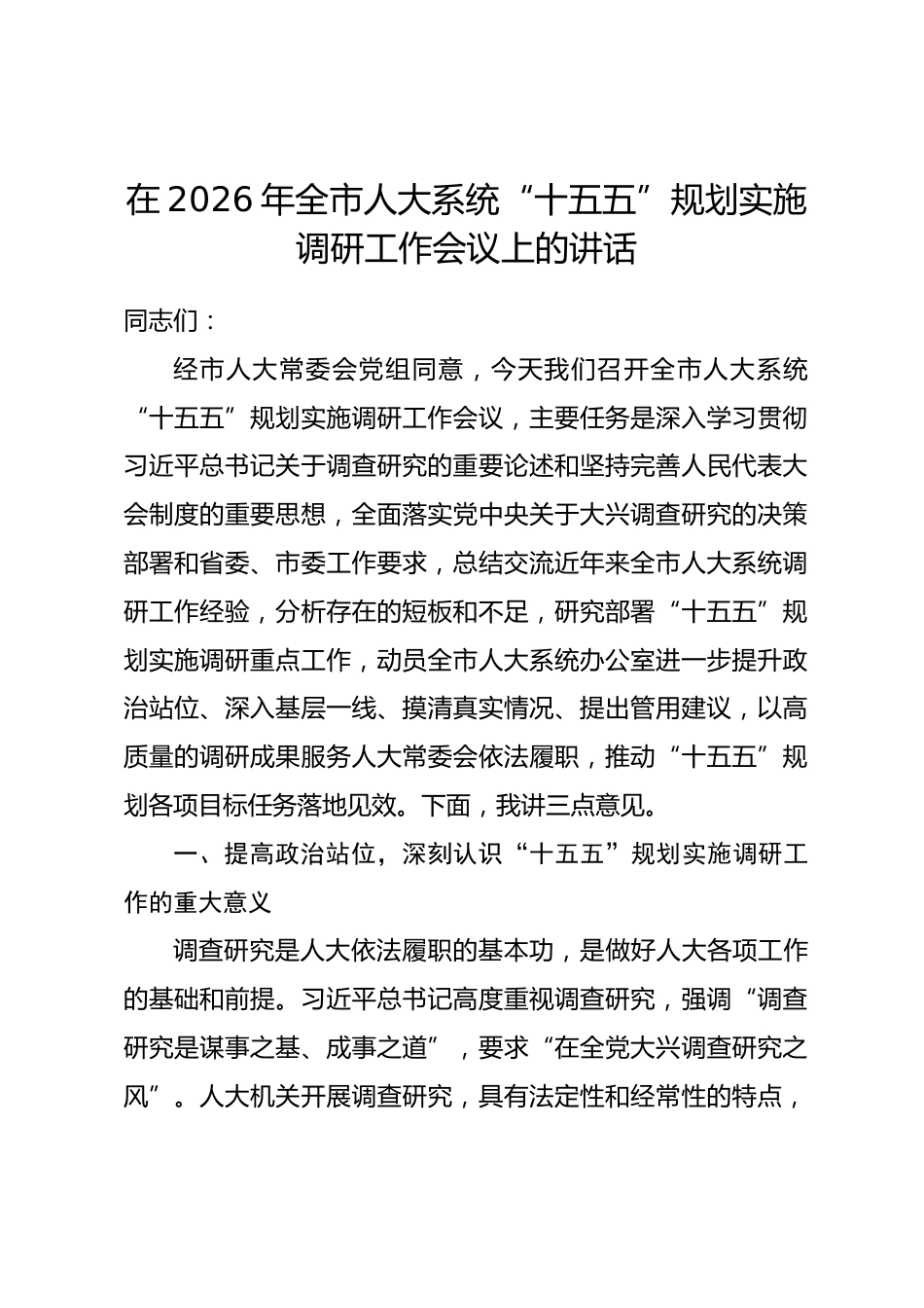 在2026年全市人大系统“十五五”规划实施调研工作会议上的讲话.docx_第1页