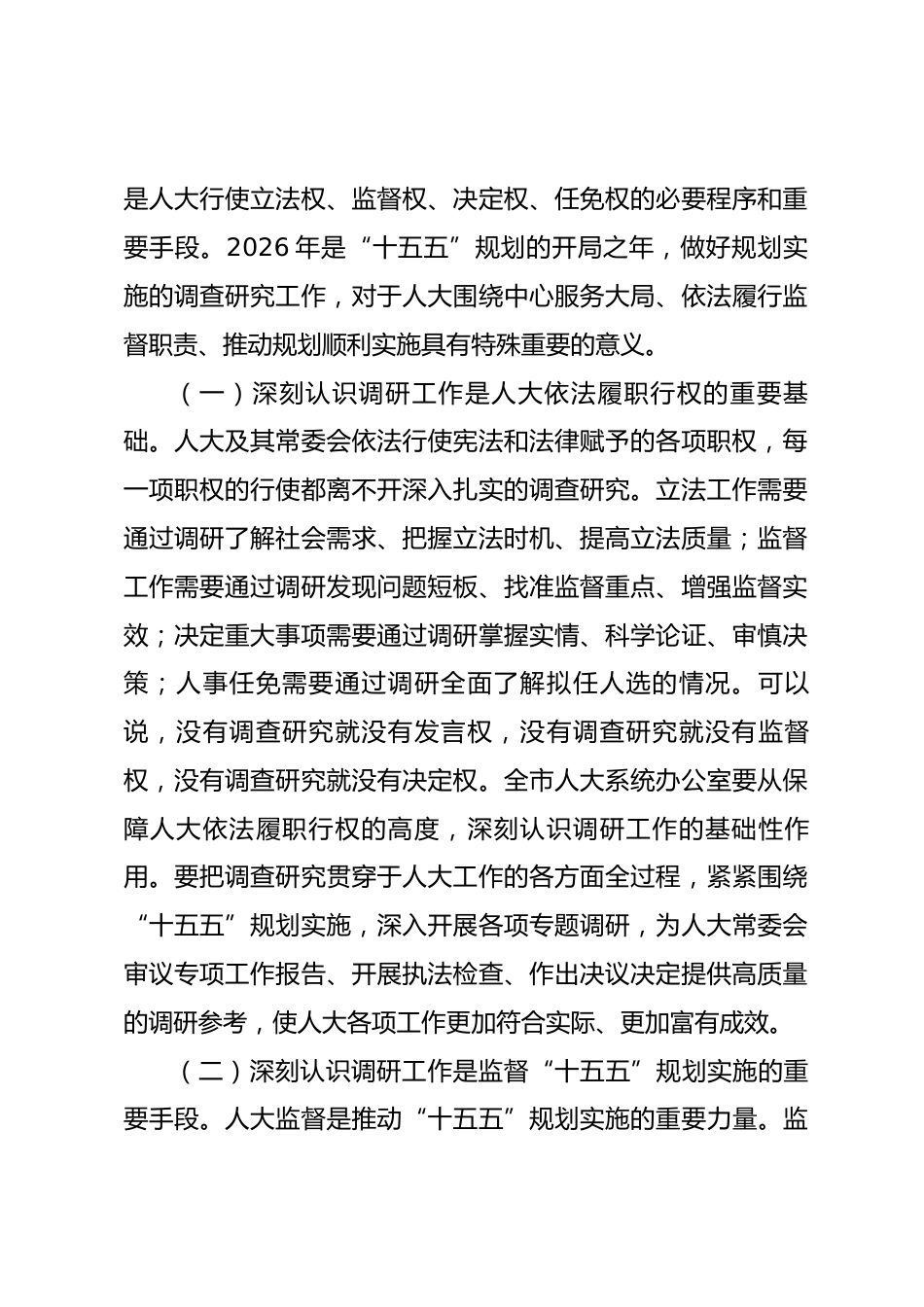 在2026年全市人大系统“十五五”规划实施调研工作会议上的讲话.docx_第2页