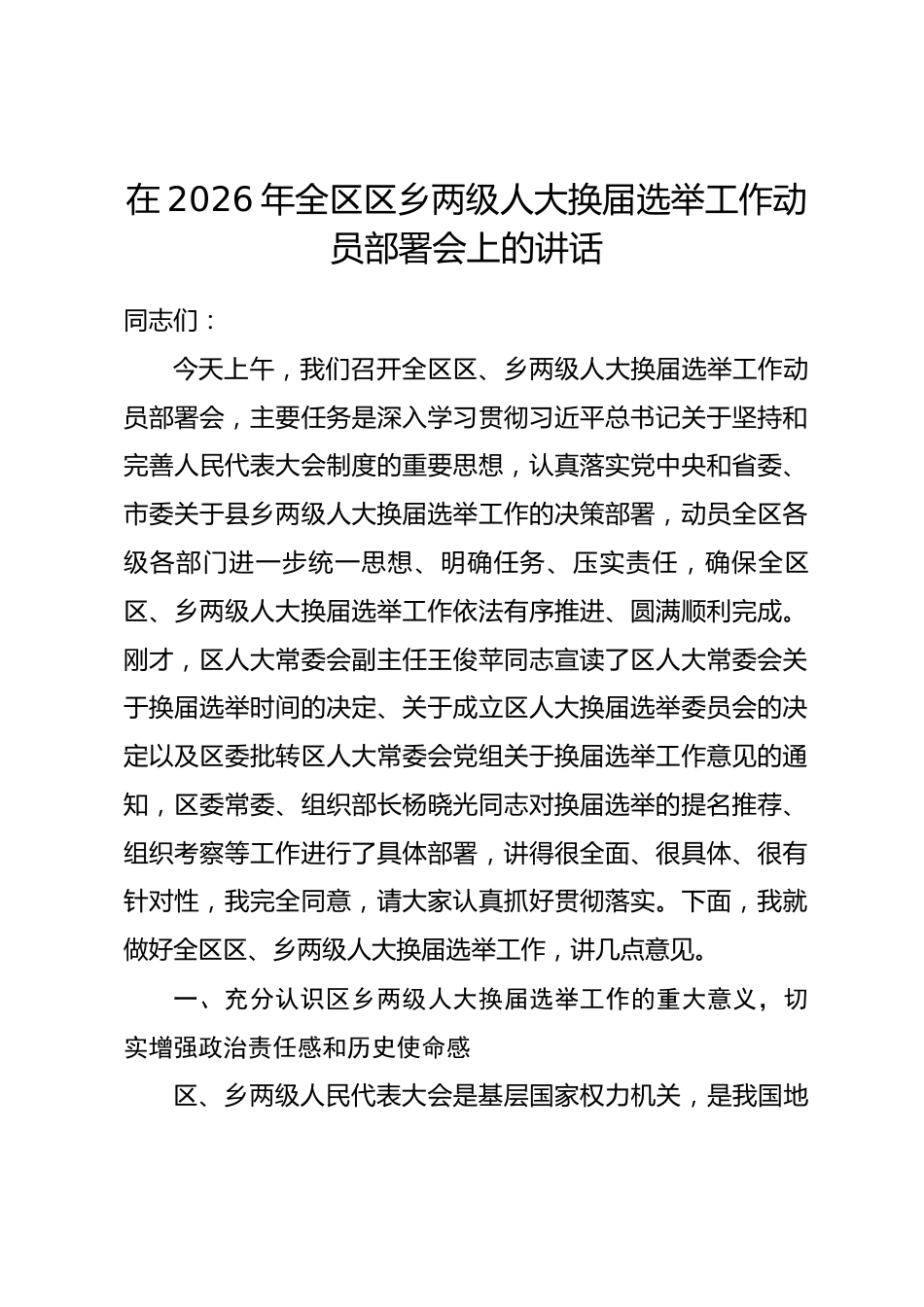 在2026年全区区乡两级人大换届选举工作动员部署会上的讲话.docx_第1页