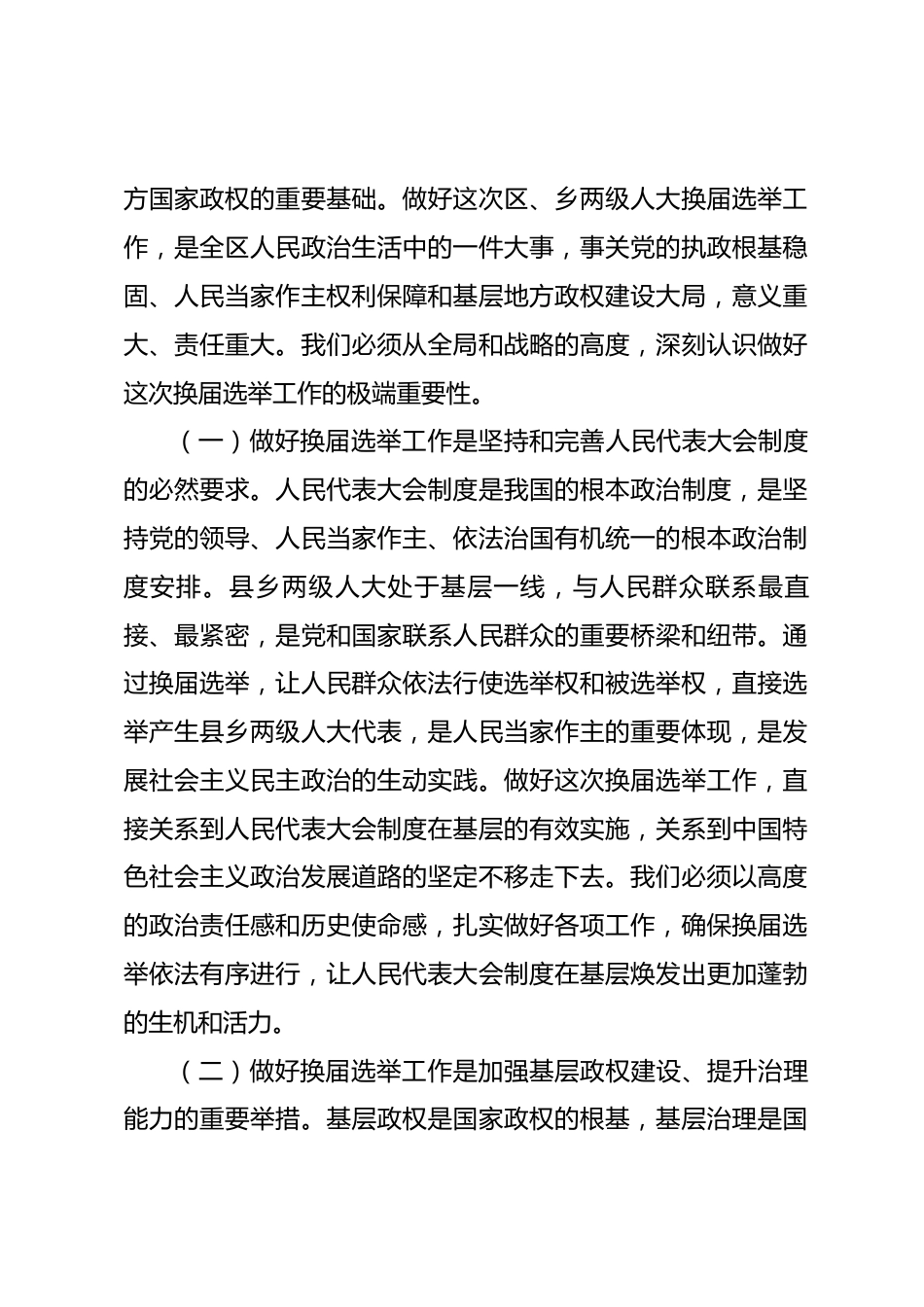 在2026年全区区乡两级人大换届选举工作动员部署会上的讲话.docx_第2页