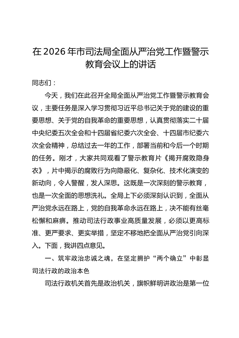 在2026年市司法局全面从严治党工作暨警示教育会议上的讲话.docx_第1页