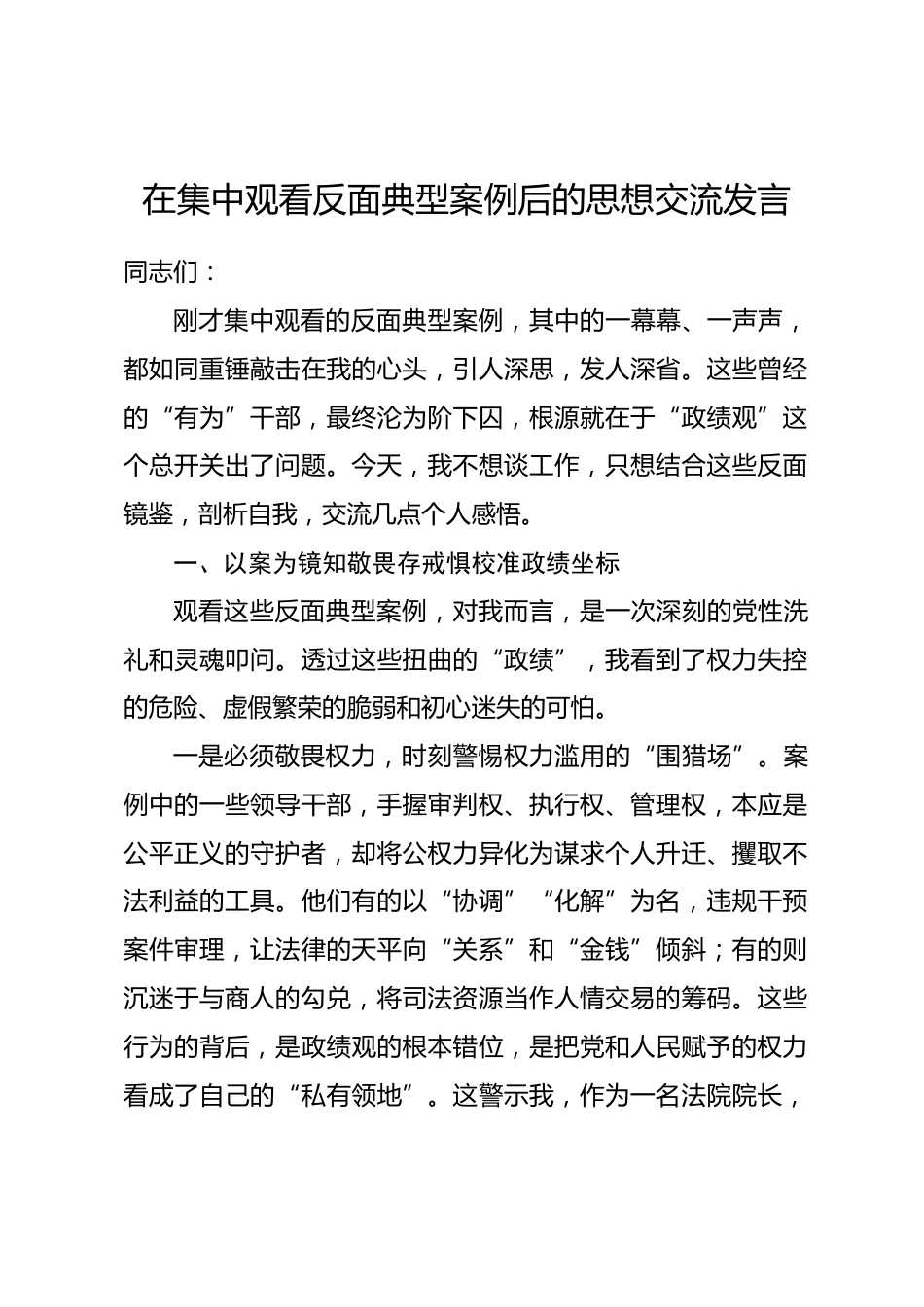 在集中观看反面典型案例后的思想交流发言.docx_第1页