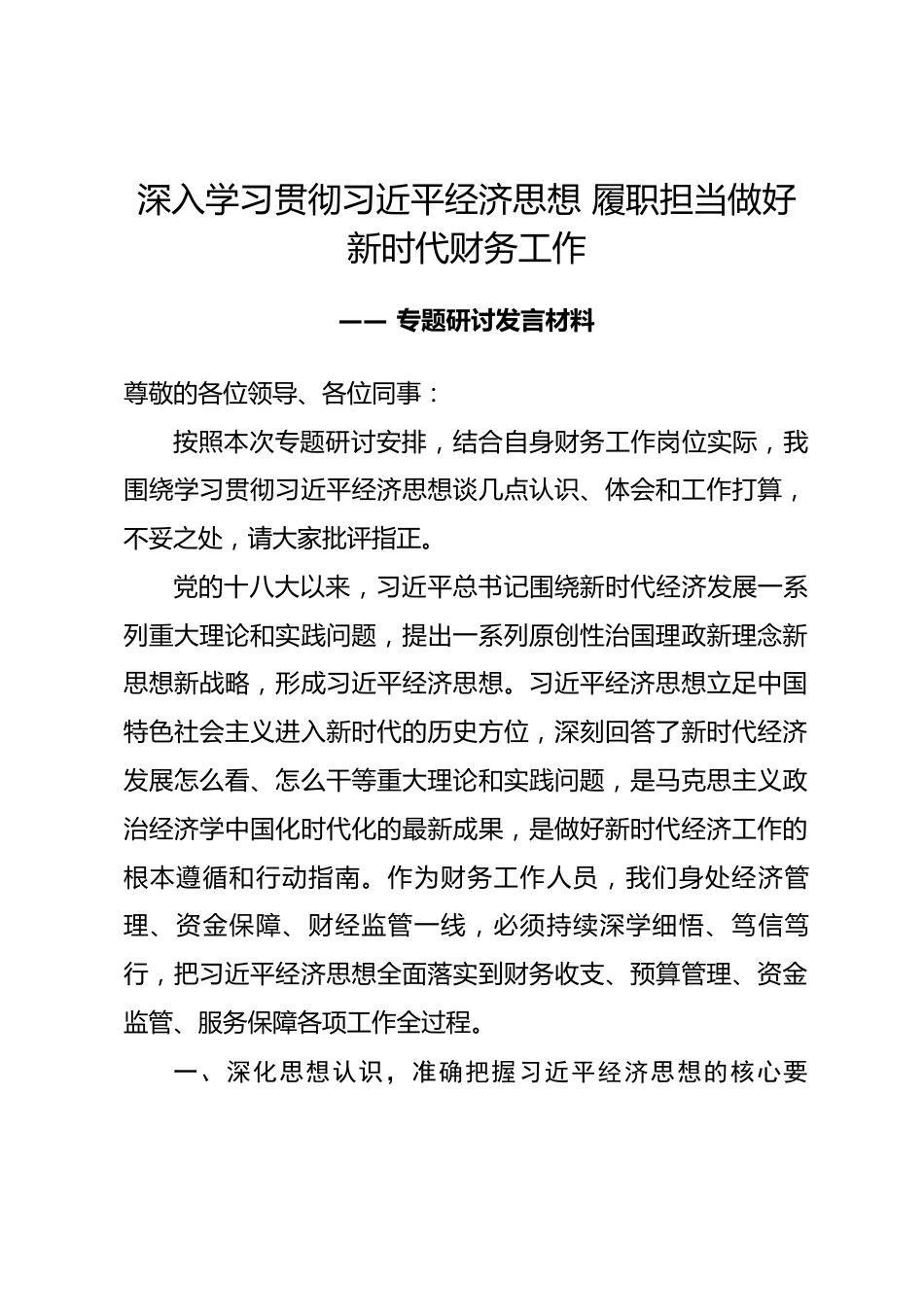 财务人员围绕习近平经济思想专题研讨发言材料.docx_第1页