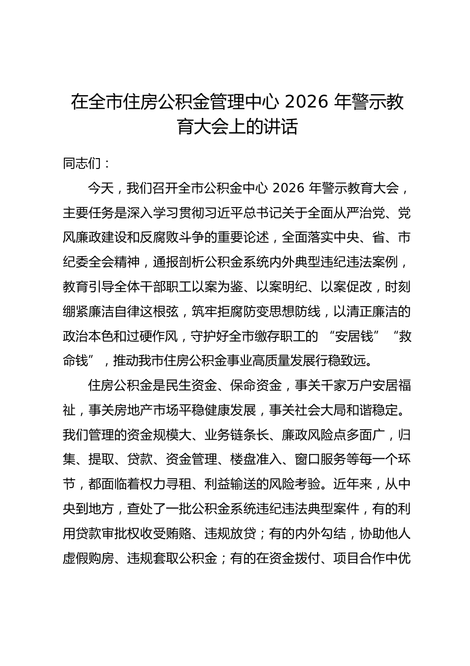 在市住房公积金管理中心2026年警示教育大会上的讲话.docx_第1页