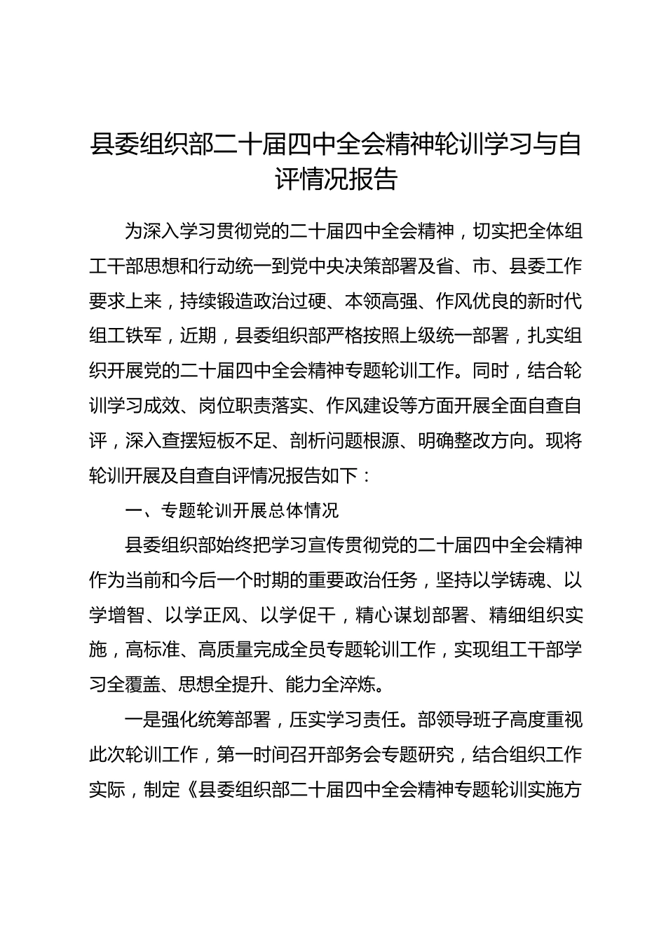 县委组织部二十届四中全会精神轮训学习与自评情况报告.docx_第1页