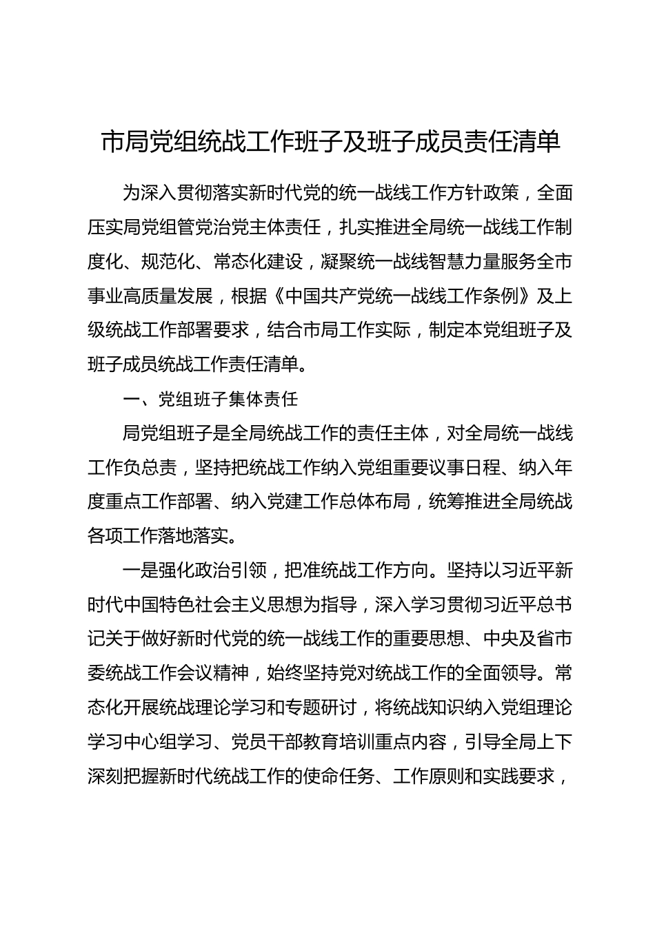 市局党组统战工作班子及班子成员责任清单2.docx_第1页