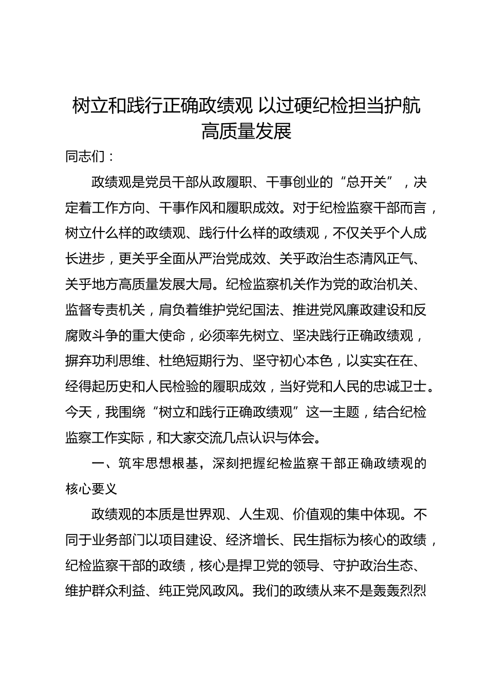 市纪委书记政绩观学习教育专题党课讲稿.docx_第1页