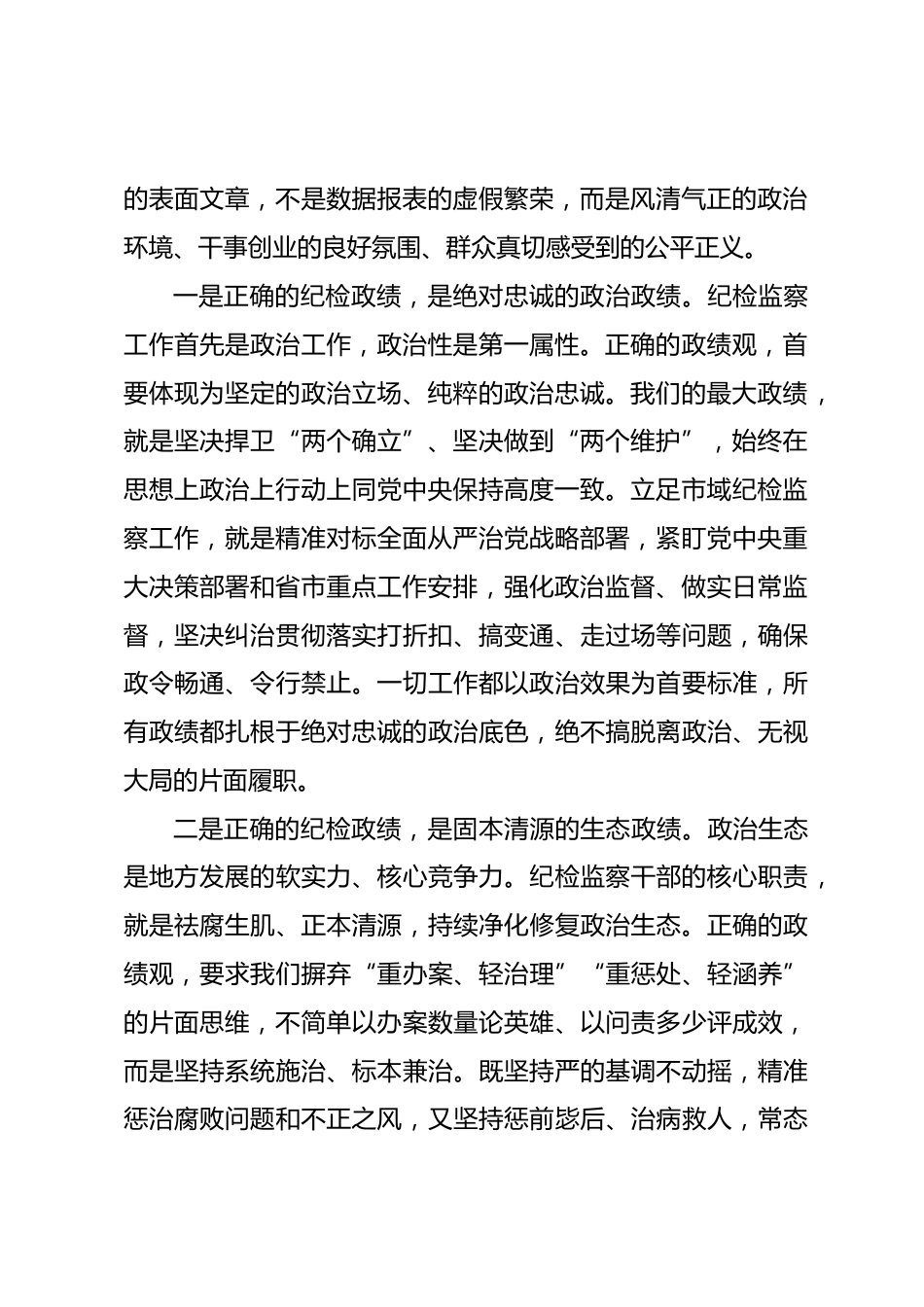 市纪委书记政绩观学习教育专题党课讲稿.docx_第2页