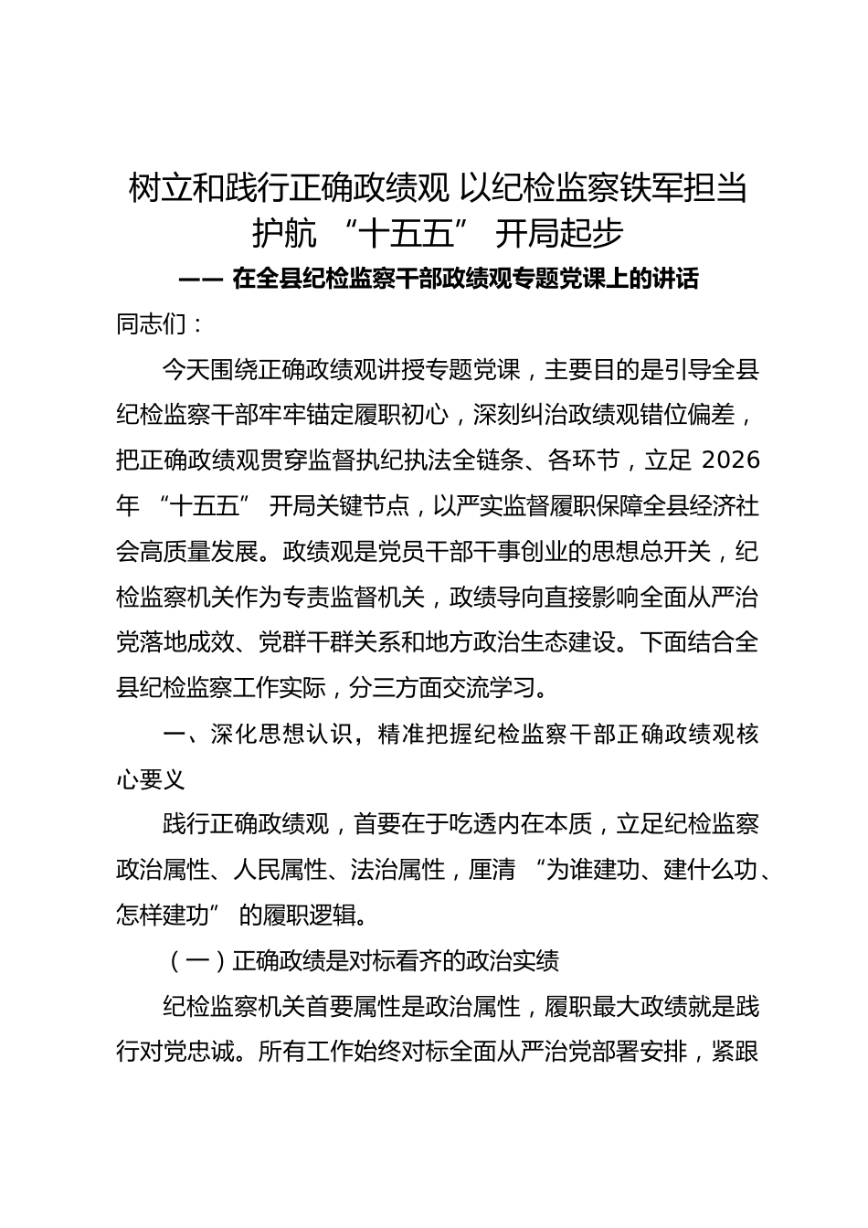 县区纪委书记政绩观学习教育专题党课讲稿.docx_第1页