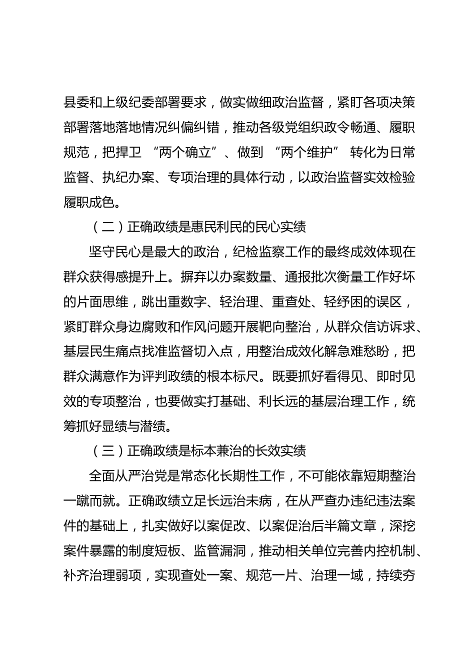 县区纪委书记政绩观学习教育专题党课讲稿.docx_第2页