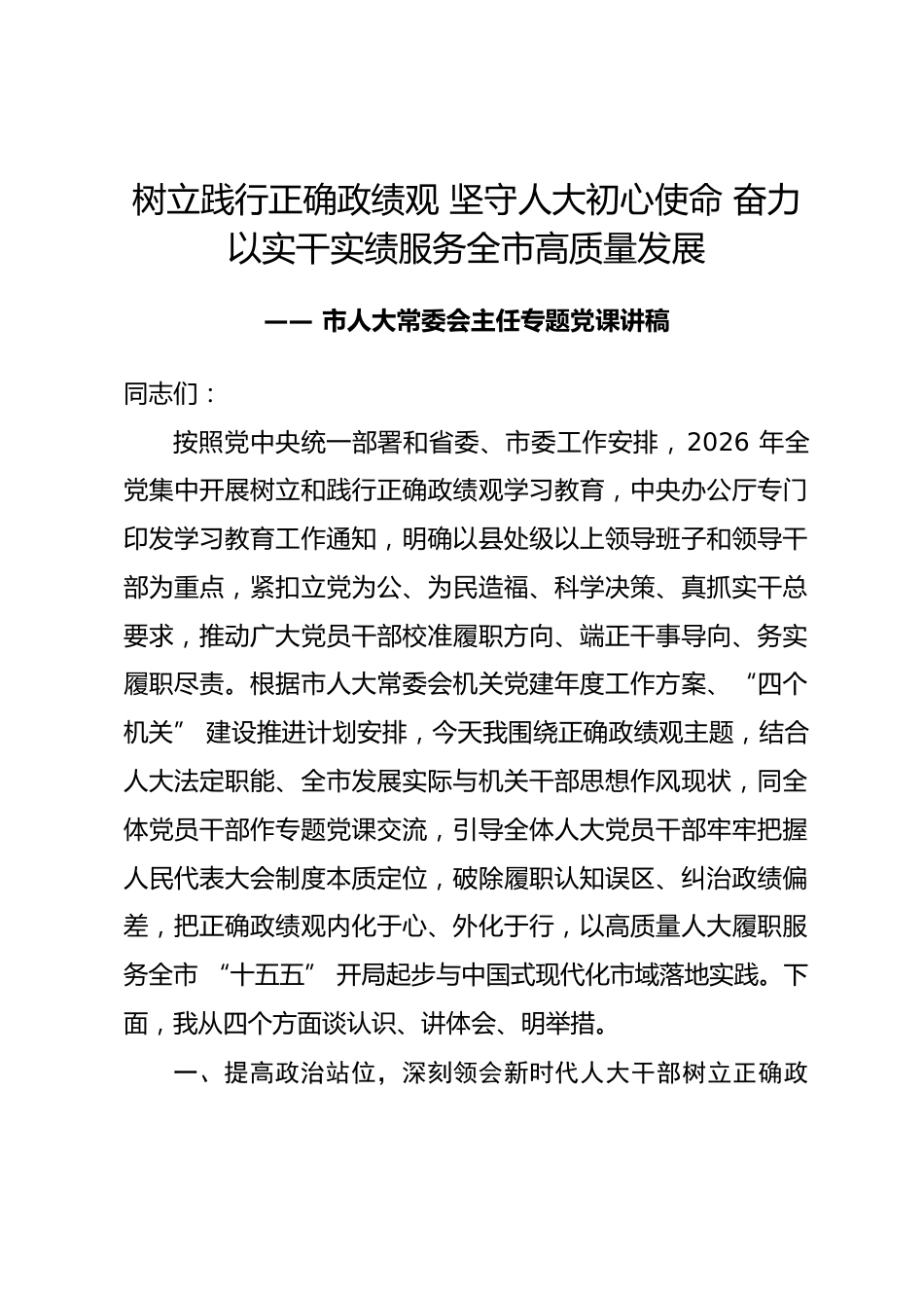 市人大党组书记主任政绩观学习教育专题党课讲稿.docx_第1页