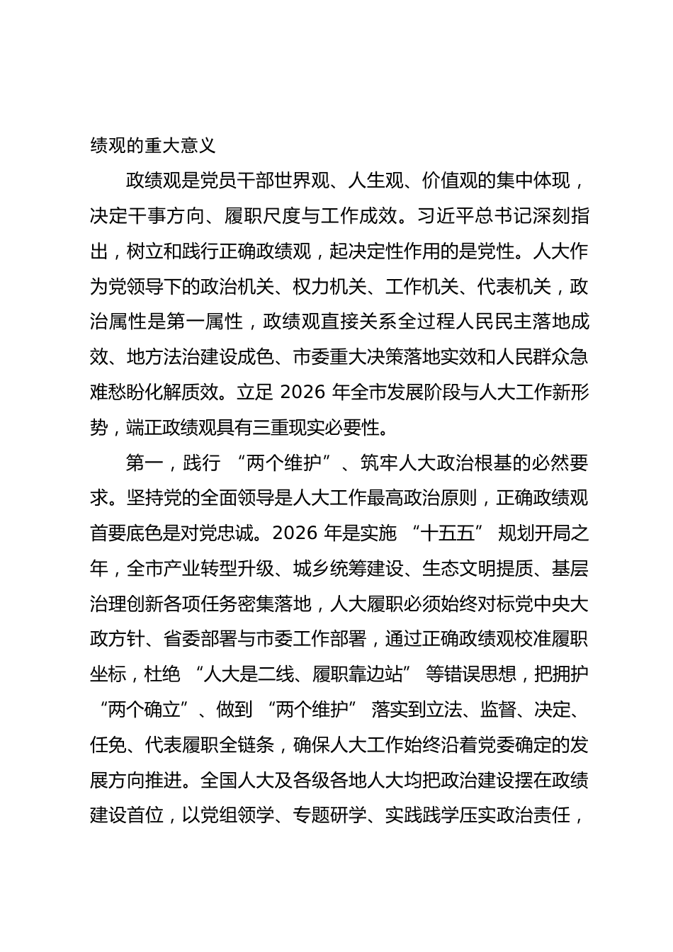 市人大党组书记主任政绩观学习教育专题党课讲稿.docx_第2页