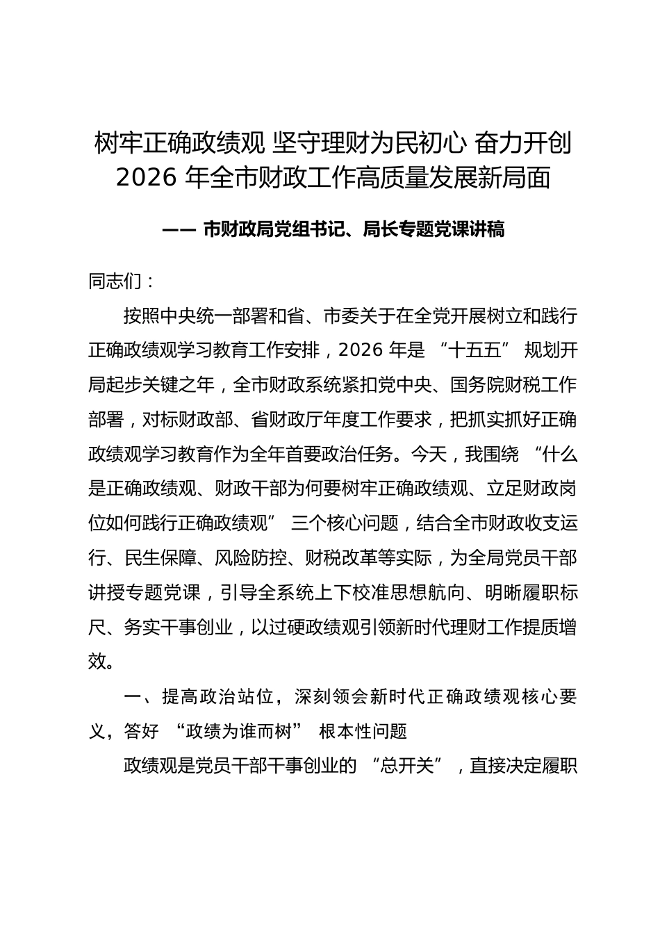 市财政局局长政绩观学习教育专题党课讲稿.docx_第1页
