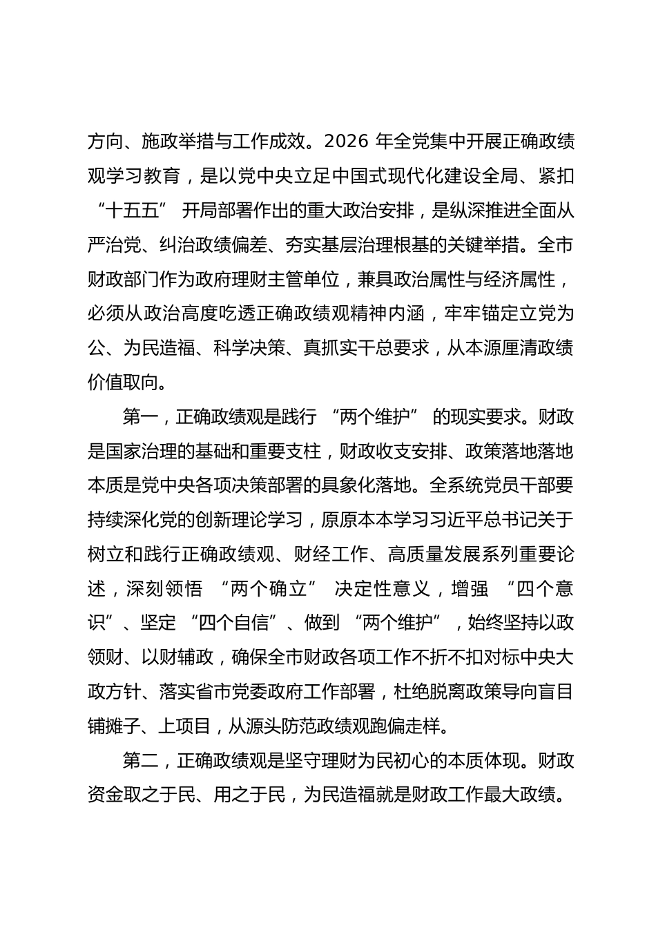 市财政局局长政绩观学习教育专题党课讲稿.docx_第2页