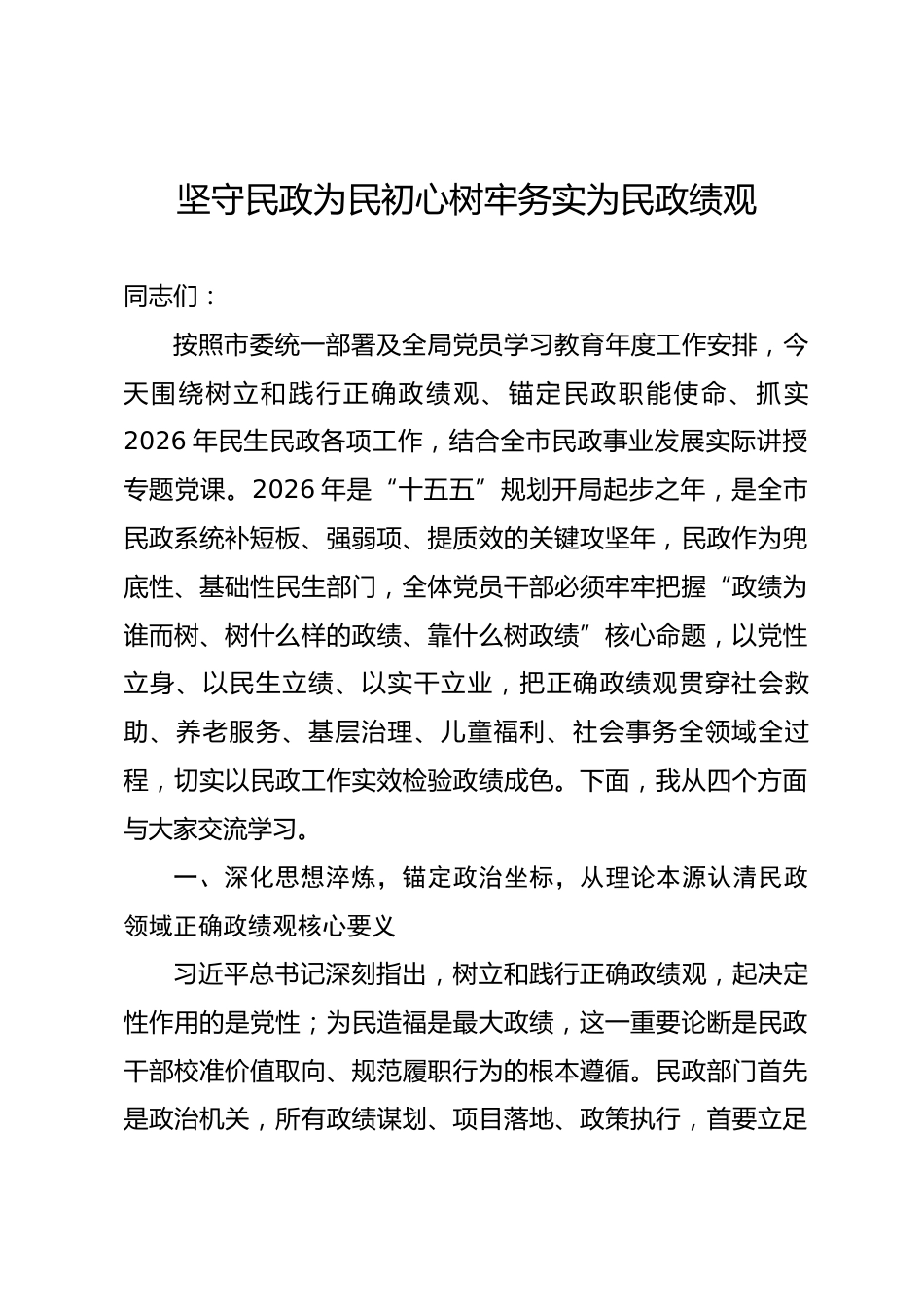 市民政局局长政绩观学习教育专题党课讲稿.docx_第1页