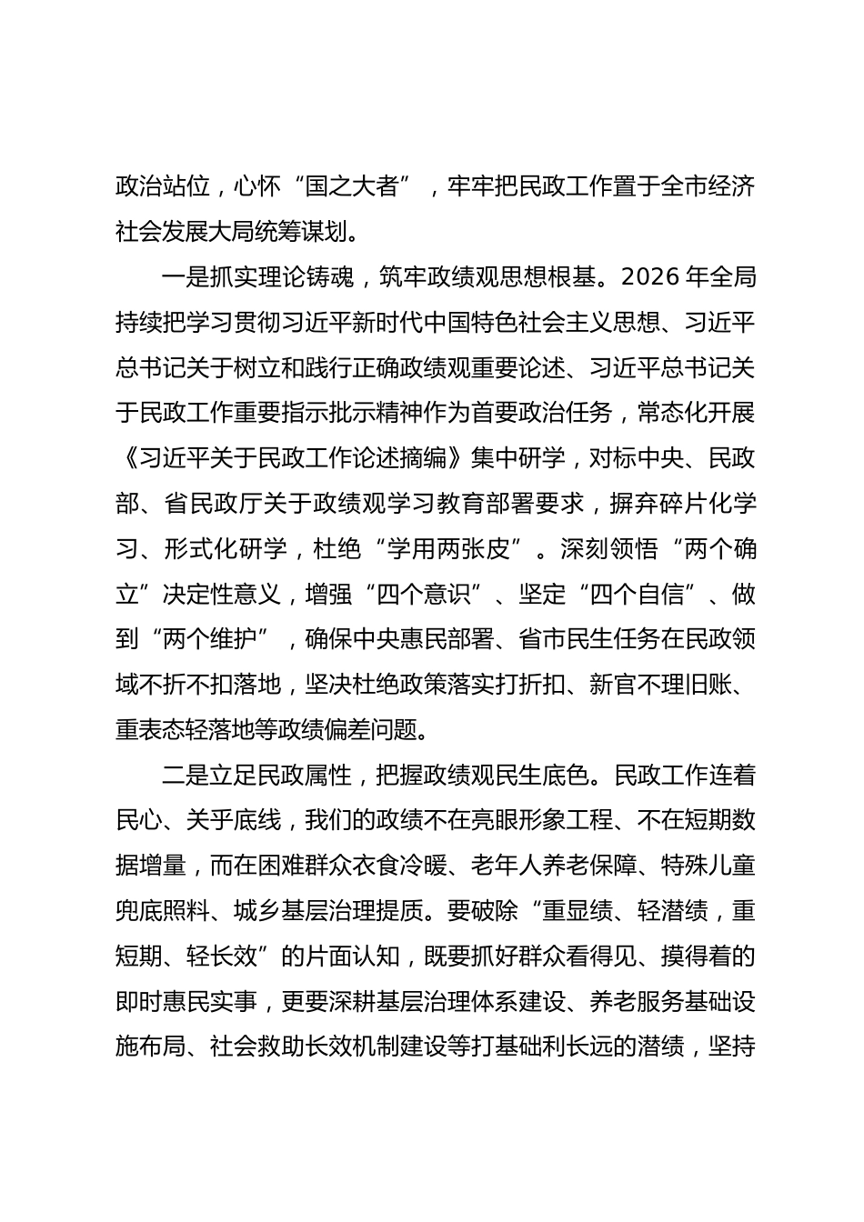 市民政局局长政绩观学习教育专题党课讲稿.docx_第2页