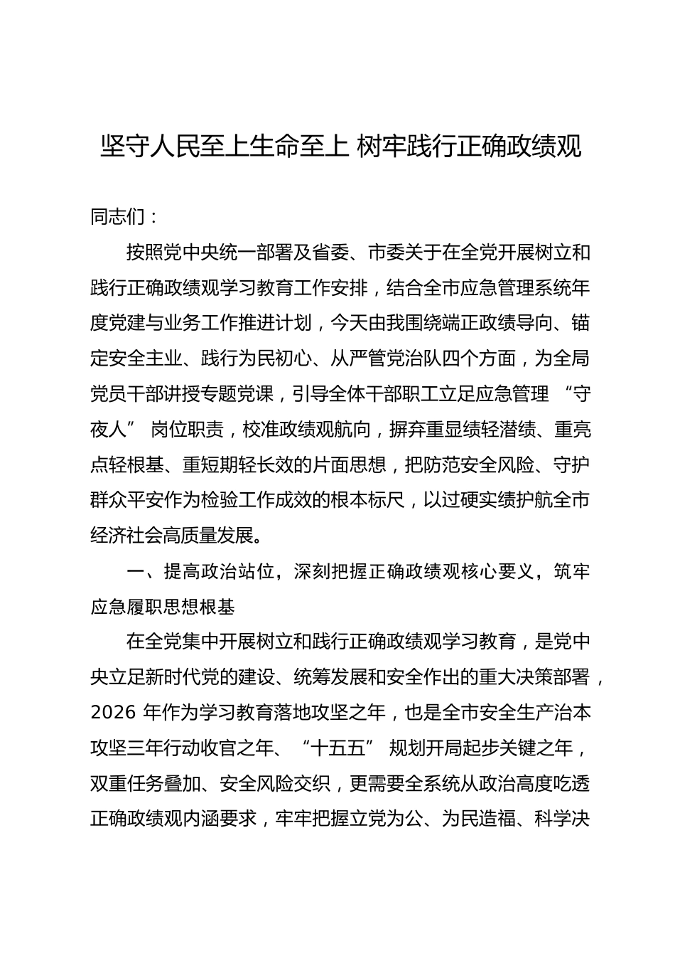 市应急管理局局长政绩观学习教育专题党课讲稿.docx_第1页