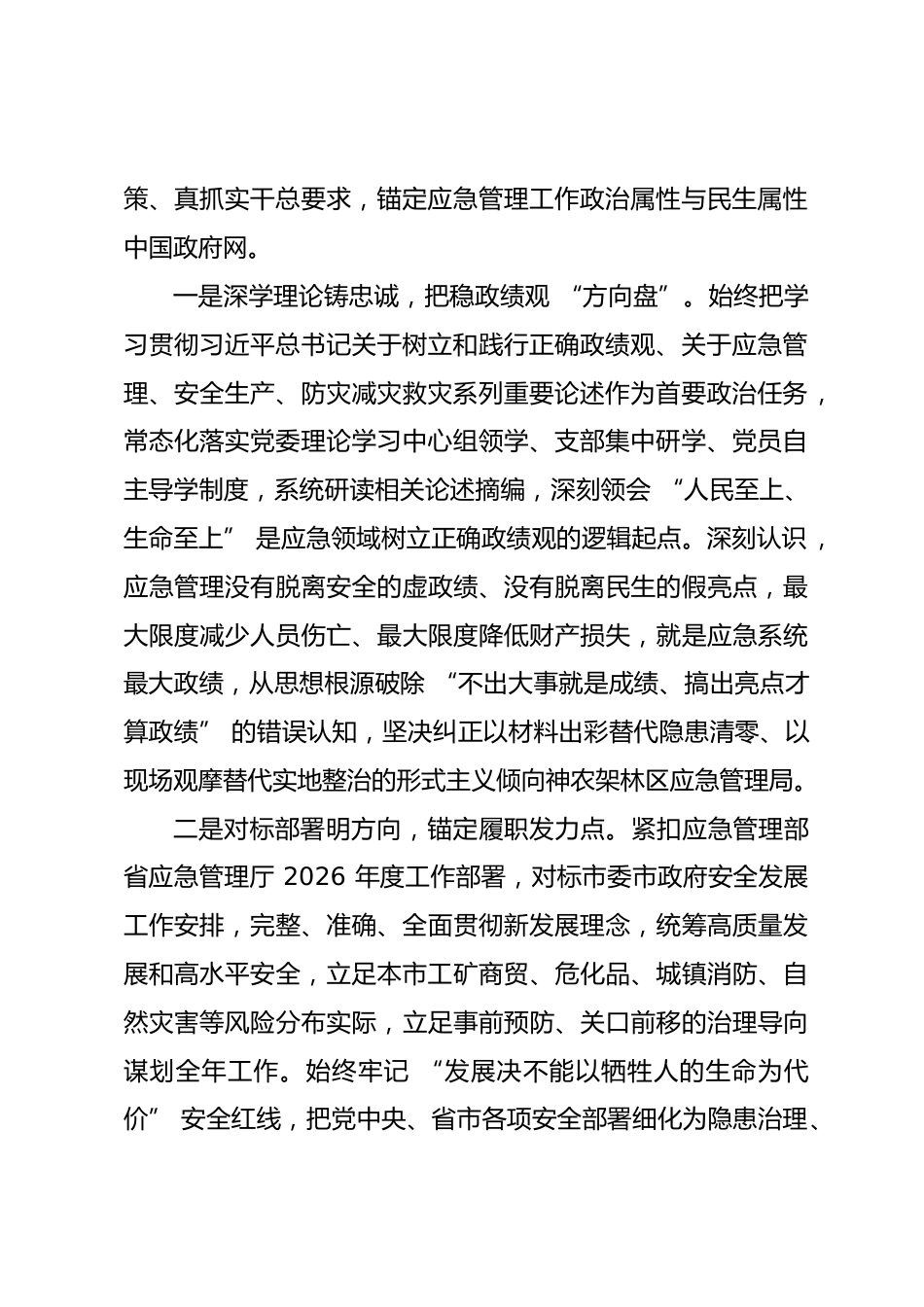 市应急管理局局长政绩观学习教育专题党课讲稿.docx_第2页