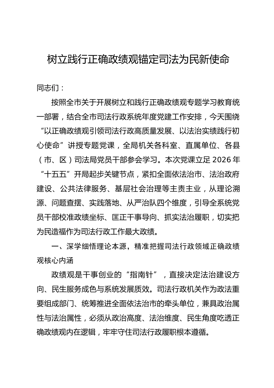 市司法局局长政绩观学习教育专题党课讲稿.docx_第1页