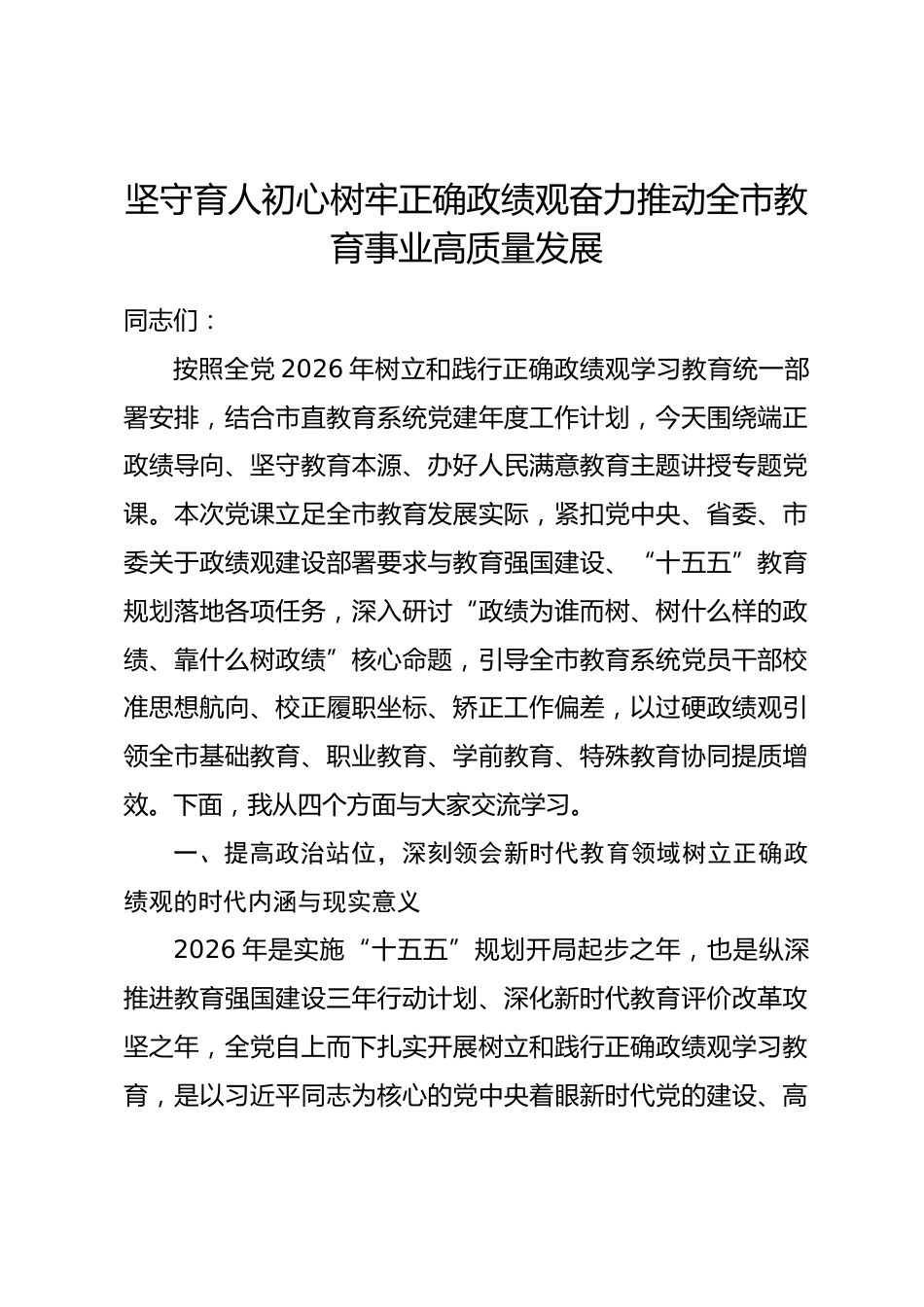 市教育局局长政绩观学习教育专题党课讲稿.docx_第1页