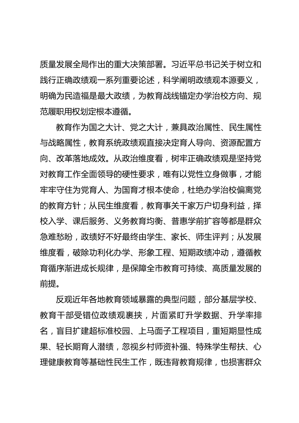 市教育局局长政绩观学习教育专题党课讲稿.docx_第2页