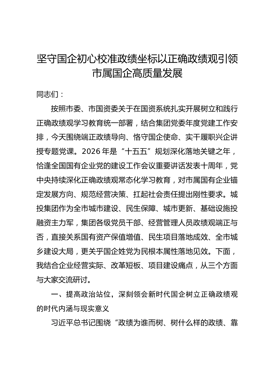 市属城投集团党委书记政绩观学习教育专题党课讲稿.docx_第1页