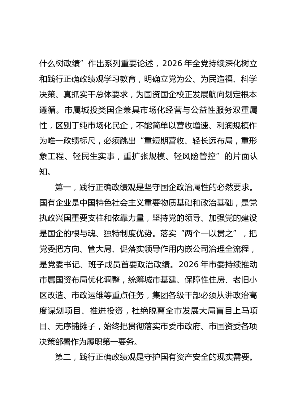 市属城投集团党委书记政绩观学习教育专题党课讲稿.docx_第2页