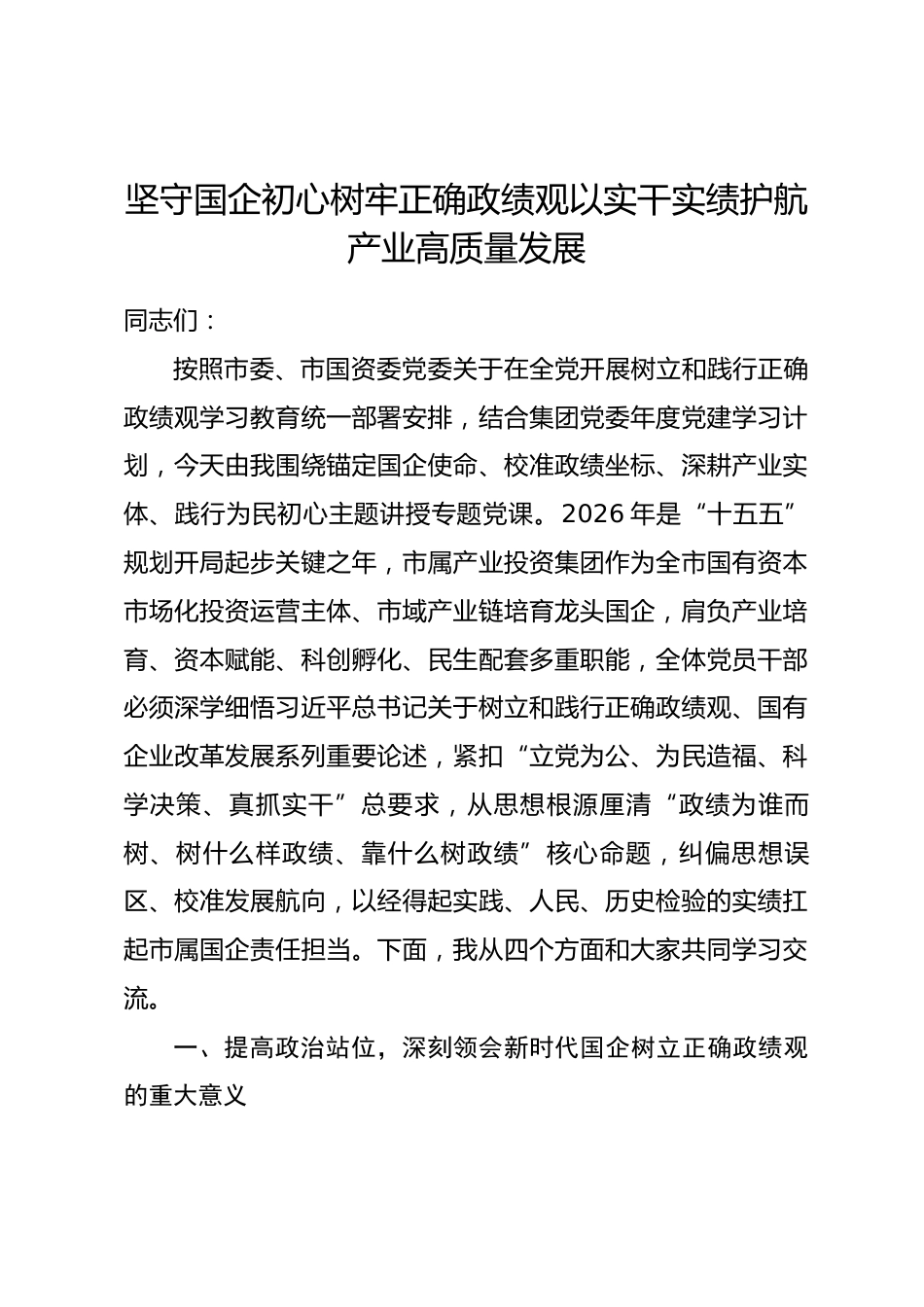 市属产业投资集团党委书记政绩观学习教育专题党课讲稿.docx_第1页