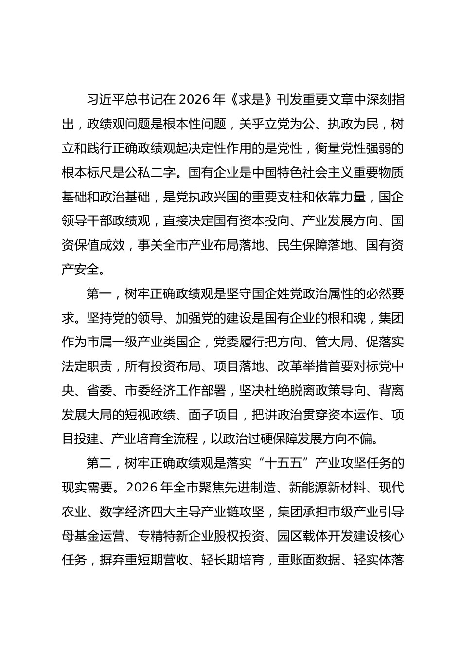 市属产业投资集团党委书记政绩观学习教育专题党课讲稿.docx_第2页
