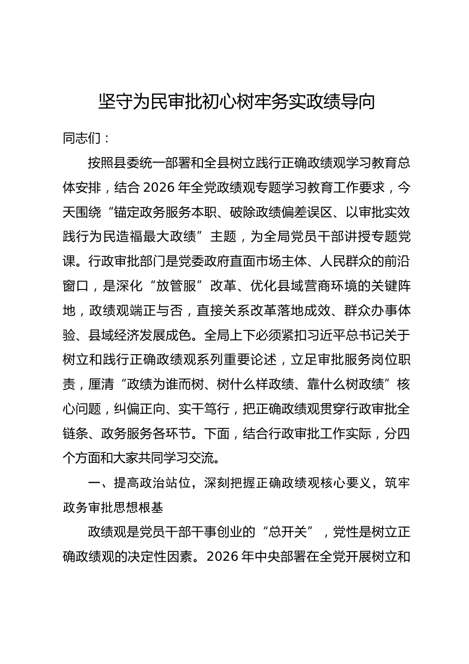 县行政审批局局长政绩观学习教育专题党课讲稿.docx_第1页