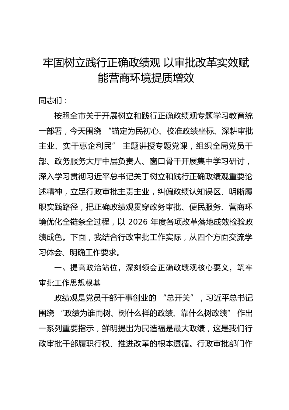 市行政审批局局长政绩观学习教育专题党课讲稿.docx_第1页