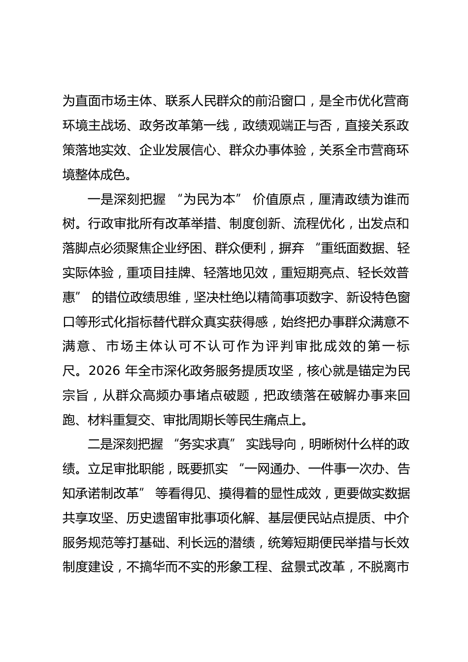 市行政审批局局长政绩观学习教育专题党课讲稿.docx_第2页