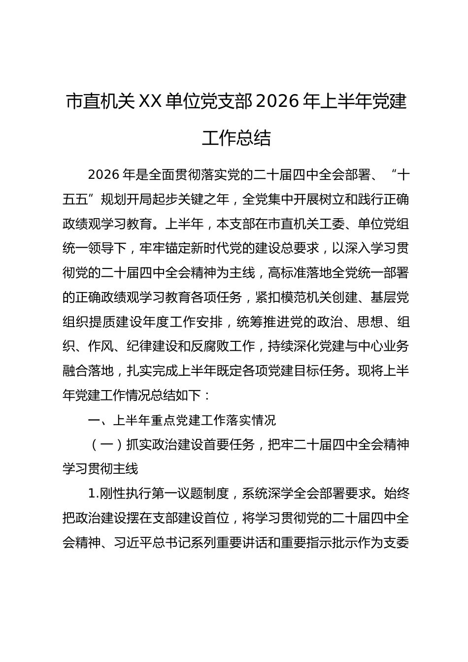 市直单位党支部2026年上半年党建工作总结.docx_第1页