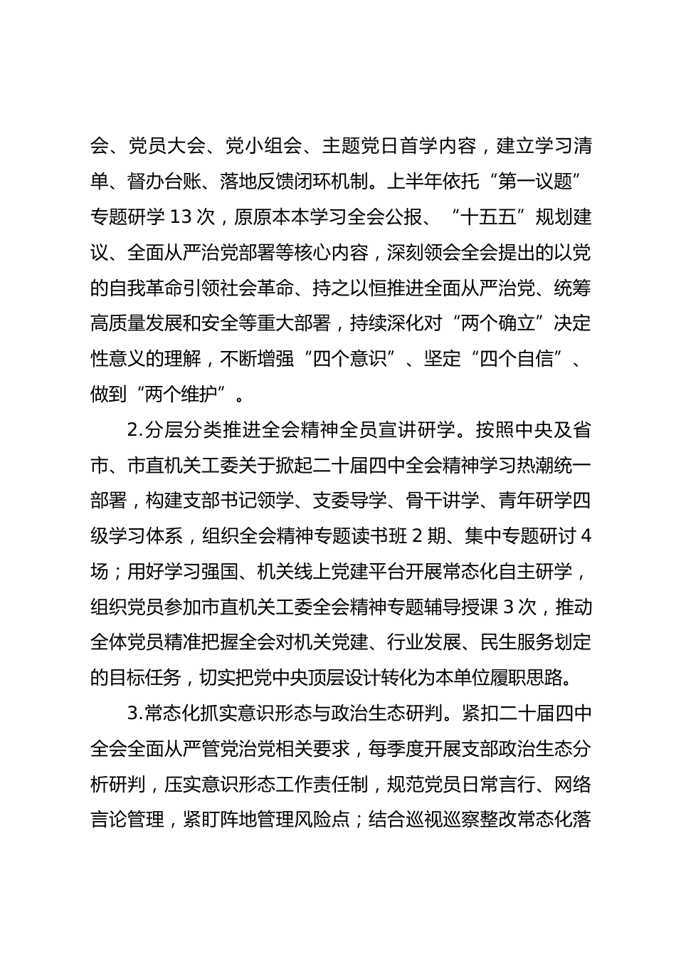 市直单位党支部2026年上半年党建工作总结.docx_第2页