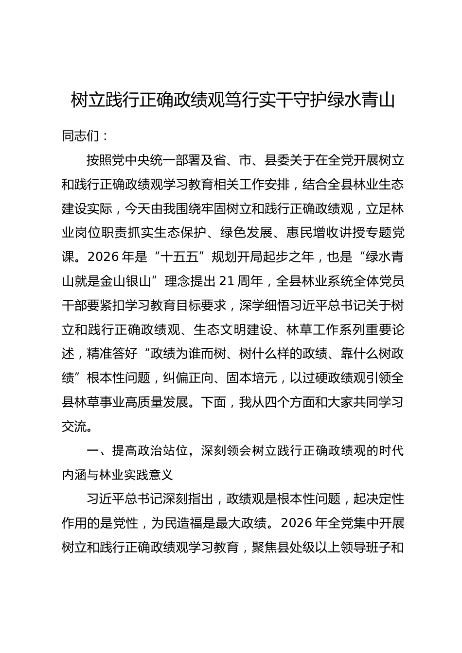 县林业局党组书记政绩观学习教育专题党课讲稿.docx_第1页
