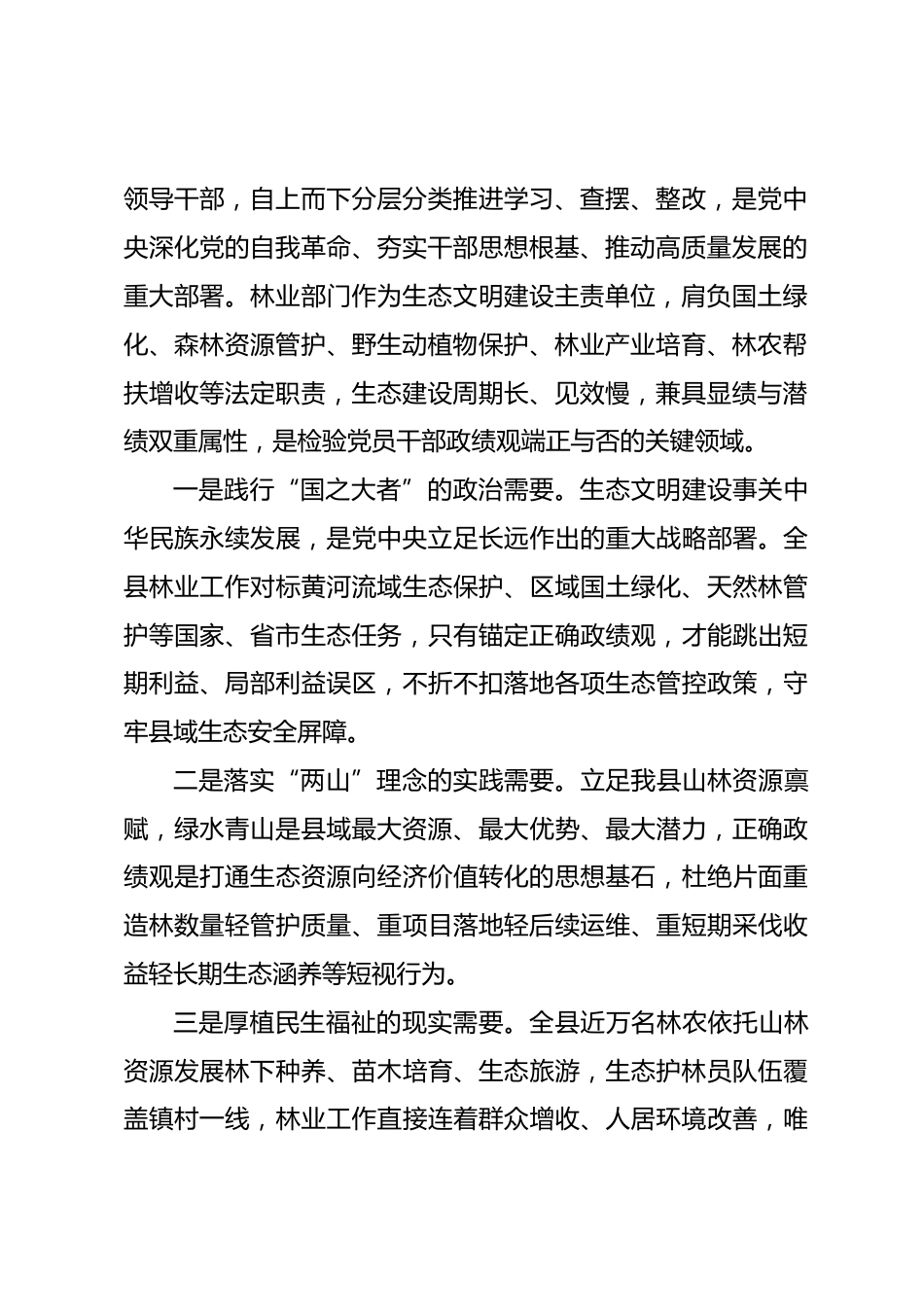 县林业局党组书记政绩观学习教育专题党课讲稿.docx_第2页