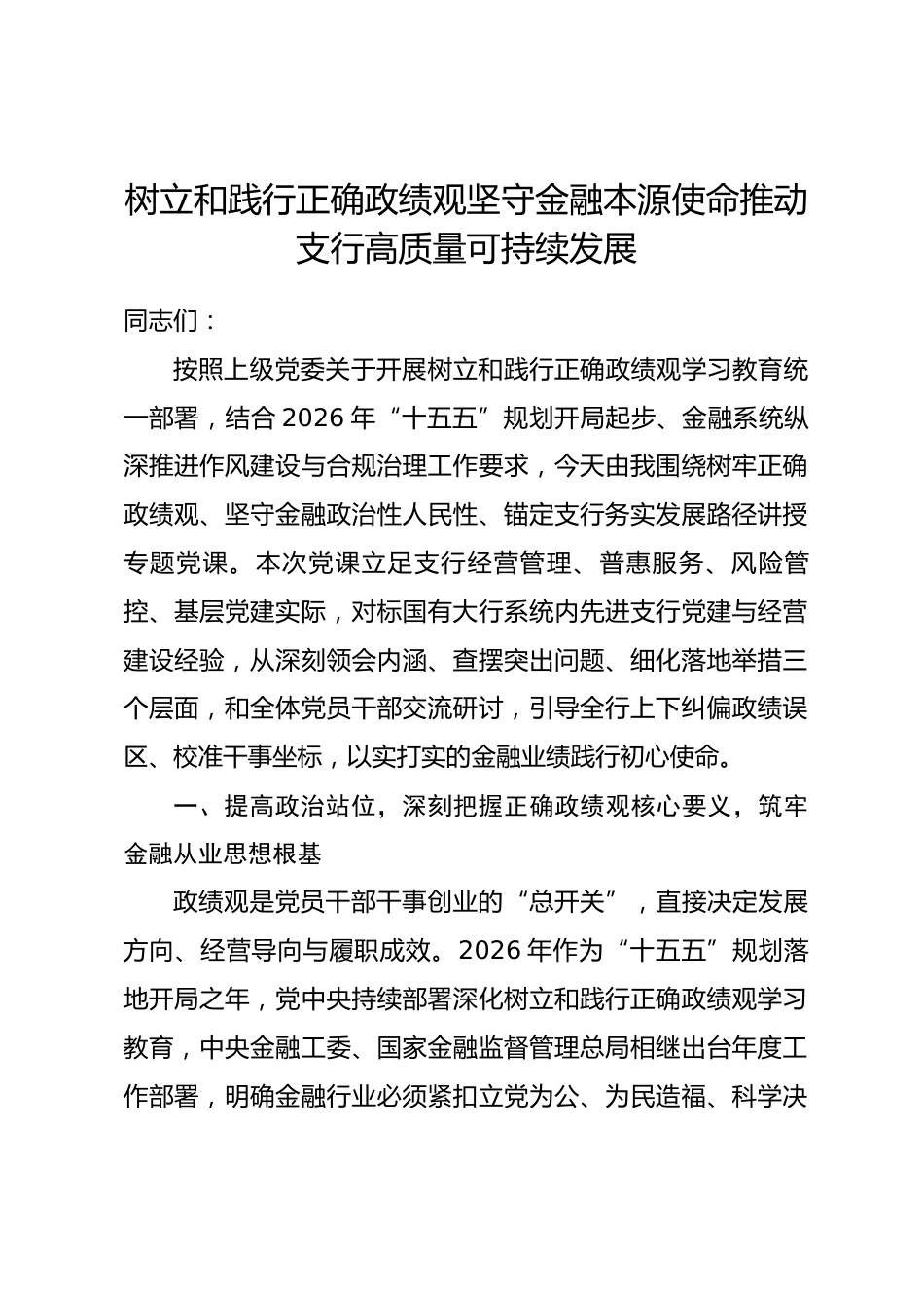 银行系统某支行党委书记政绩观学习教育专题党课讲稿.docx_第1页