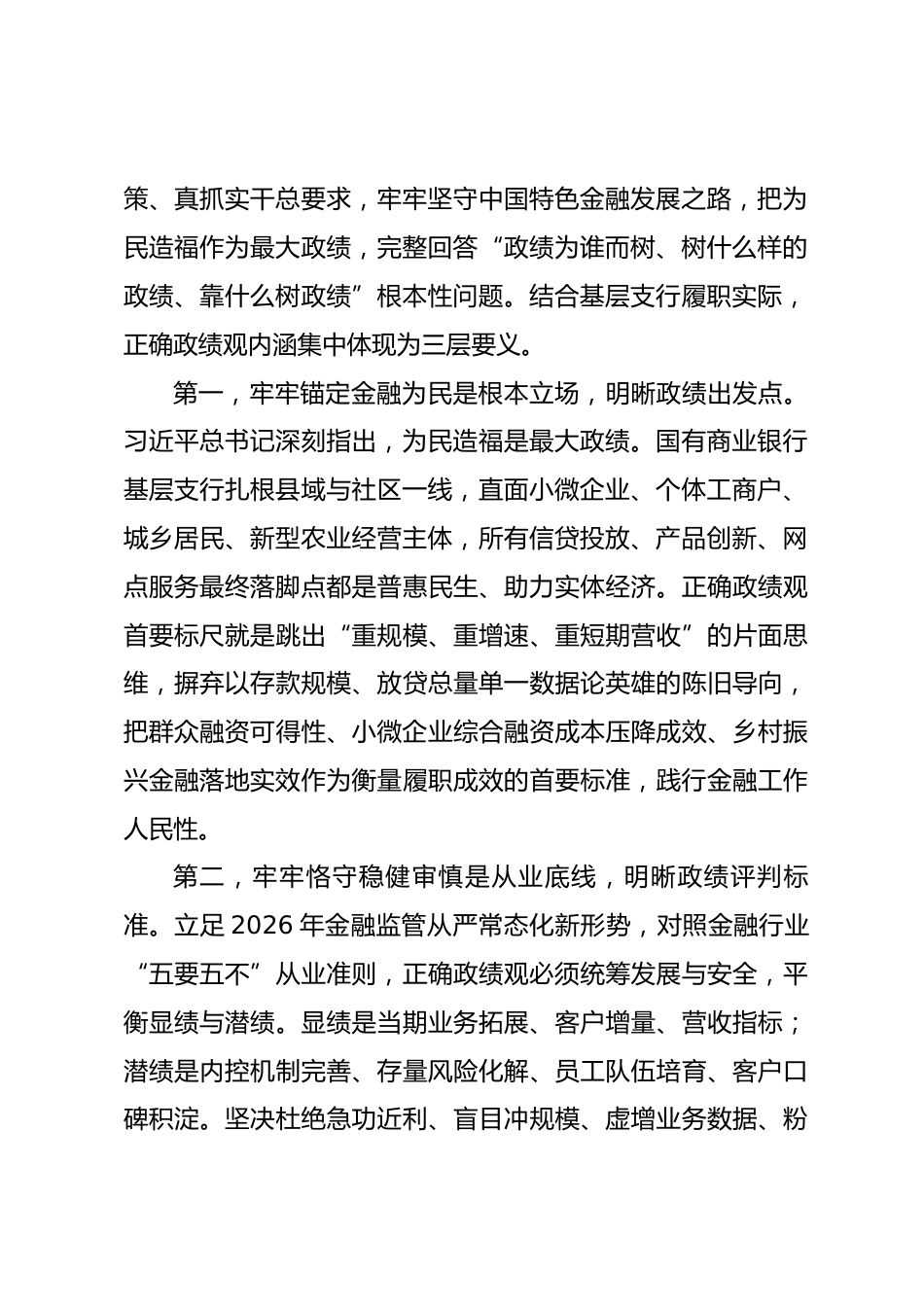 银行系统某支行党委书记政绩观学习教育专题党课讲稿.docx_第2页