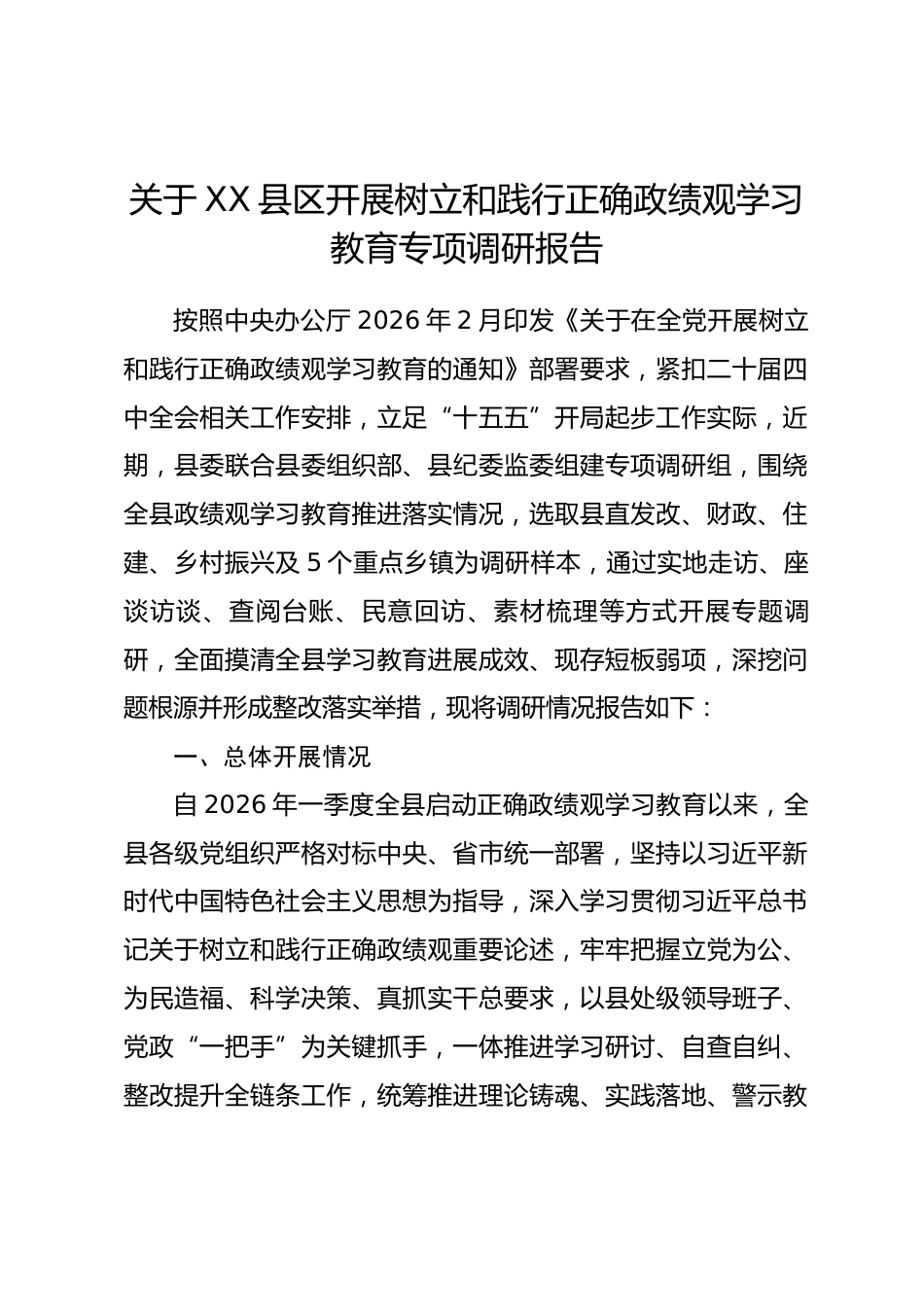 县区开展树立和践行正确政绩观学习教育专项调研报告.docx_第1页