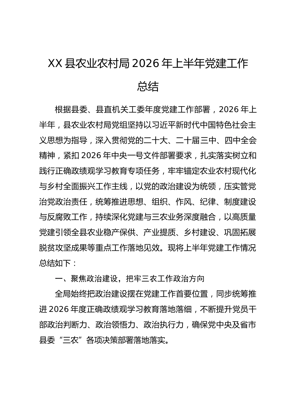 县农业农村局2026年上半年党建工作总结.docx_第1页